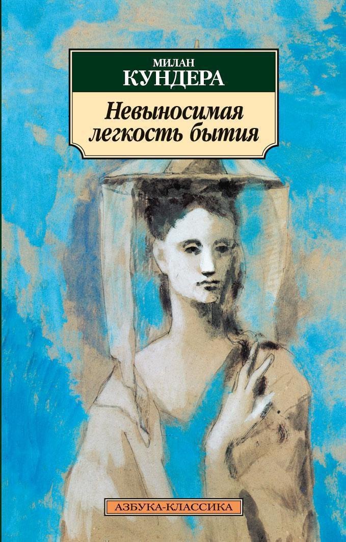 Невыносимая легкость бытия 
Невыносимая легкость бытия