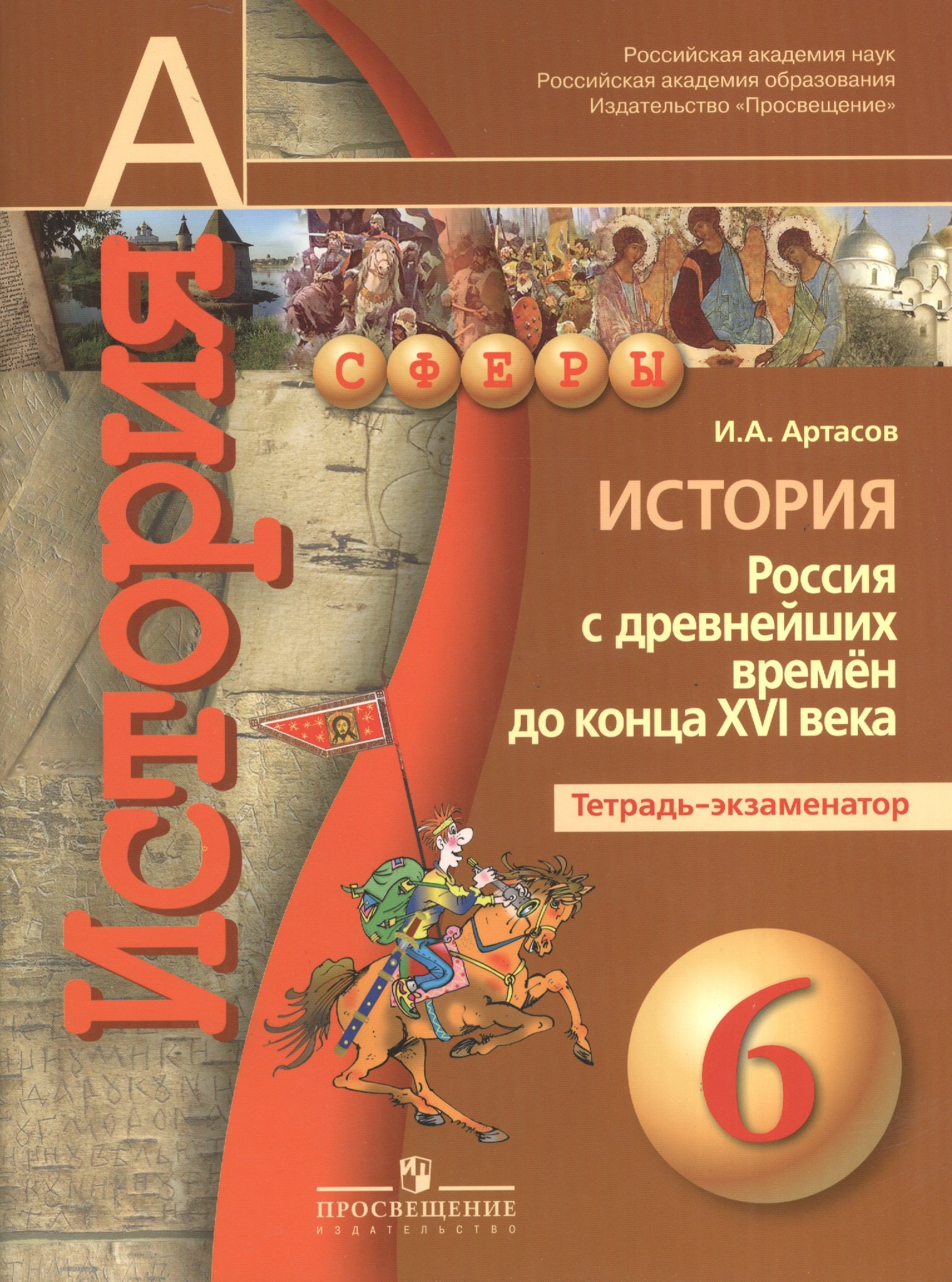История. Россия с древнейших времён до конца XVI века. Тетрадь-экзаменатор. 6 класс: пособие для учащихся общеобразоват. организаций / 3-е изд.
История. Россия с древнейших времён до конца XVI века. Тетрадь-экзаменатор. 6 класс: пособие для учащихся общеобразоват. организаций / 3-е изд.