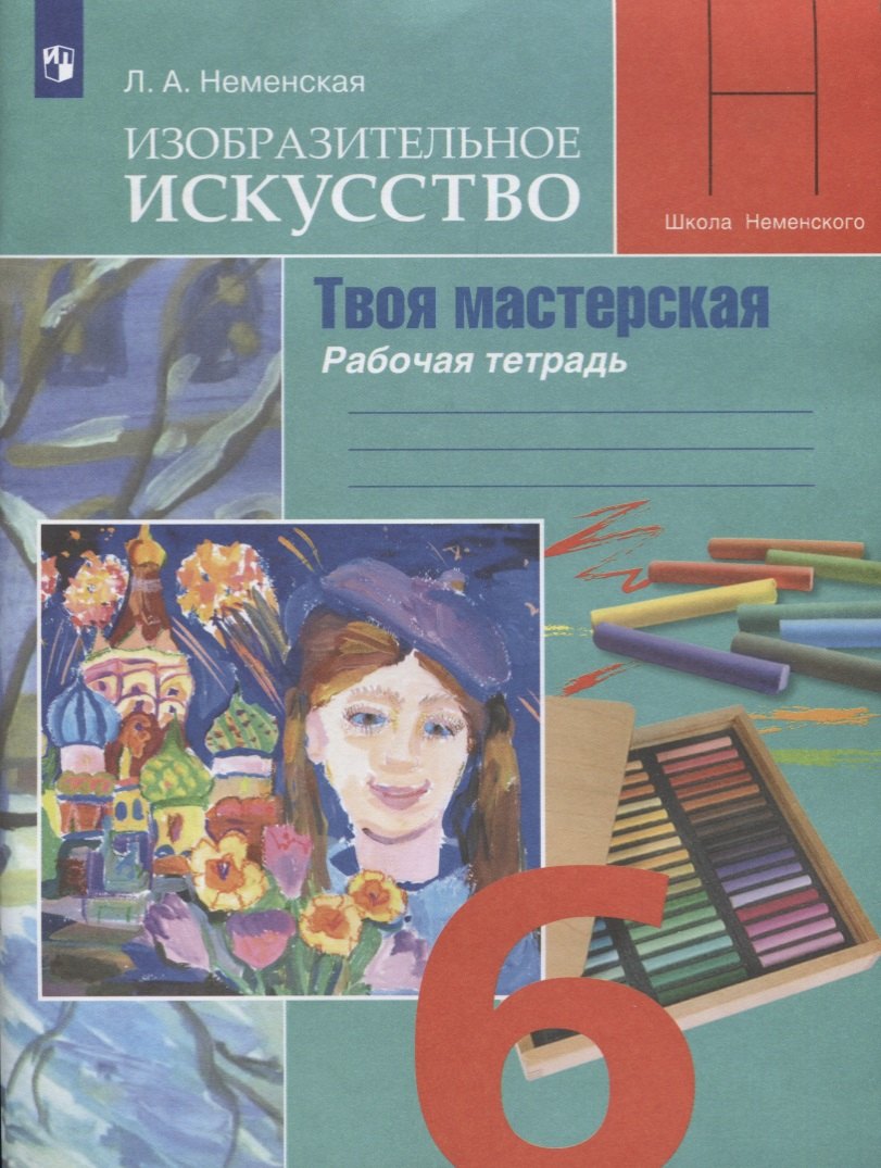 Изобразительное искусство. Творческая мастерская. 6 класс. Рабочая тетрадь
Изобразительное искусство. Творческая мастерская. 6 класс. Рабочая тетрадь
