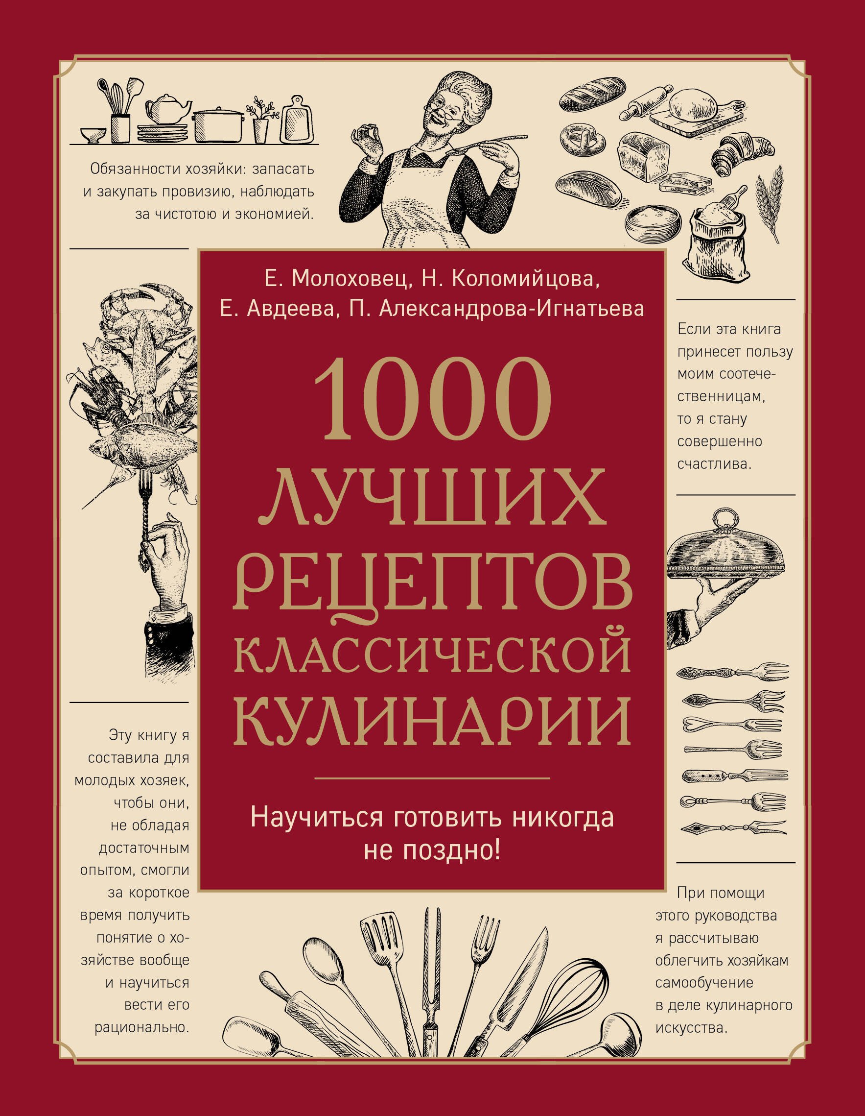 1000 лучших рецептов классической кулинарии. Блюда Е. Молоховец, П. Александровой-Игнатьевой, Е. Авдеевой, Н. Коломийцовой
1000 лучших рецептов классической кулинарии. Блюда Е. Молоховец, П. Александровой-Игнатьевой, Е. Авдеевой, Н. Коломийцовой