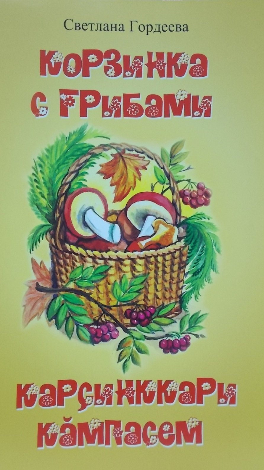 Корзинка с грибами. Карсинккари кампасем