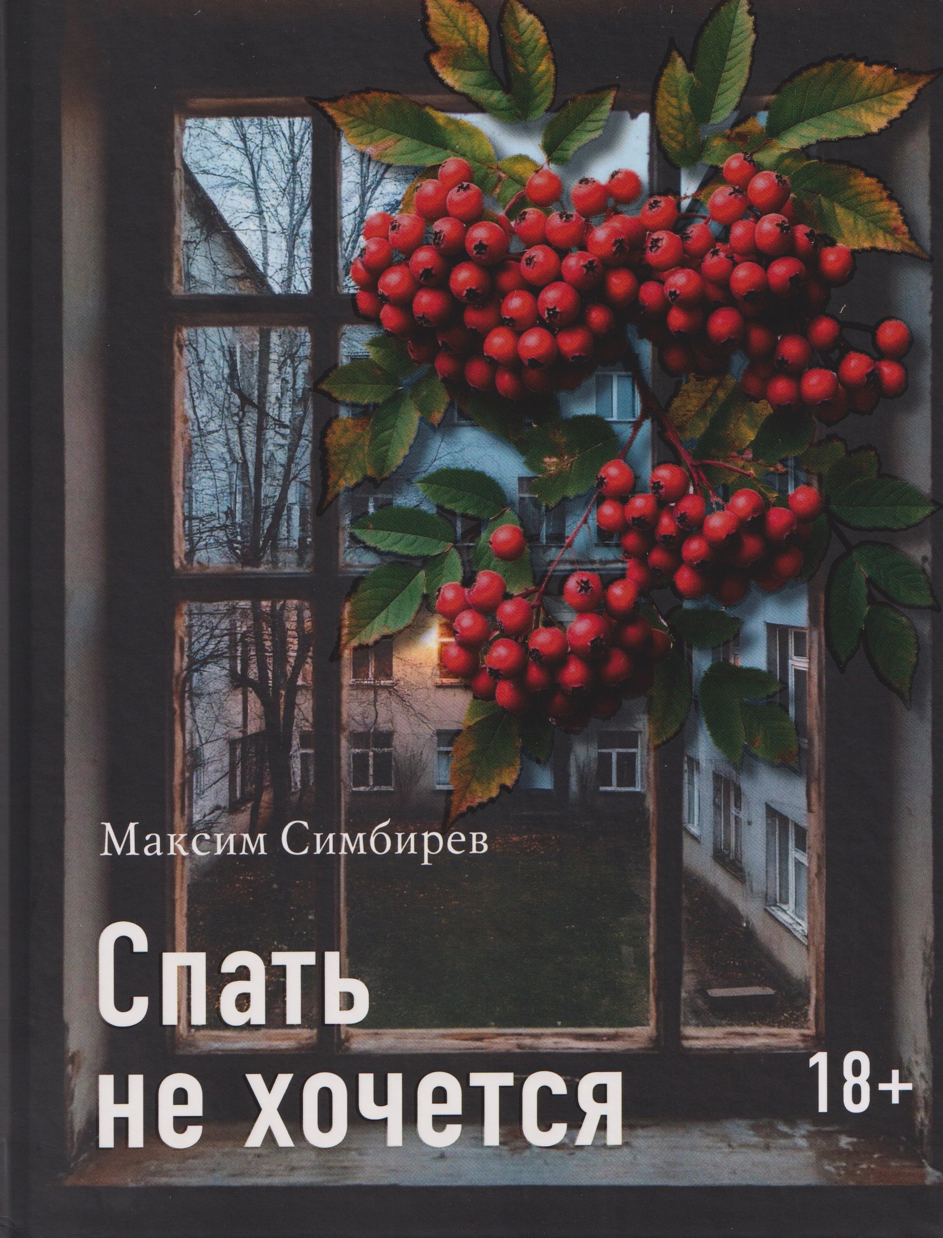 Спать не хочется