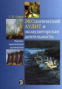Экологический аудит и экоаудиторская деятельность: научно-практическое руководство
Экологический аудит и экоаудиторская деятельность: научно-практическое руководство