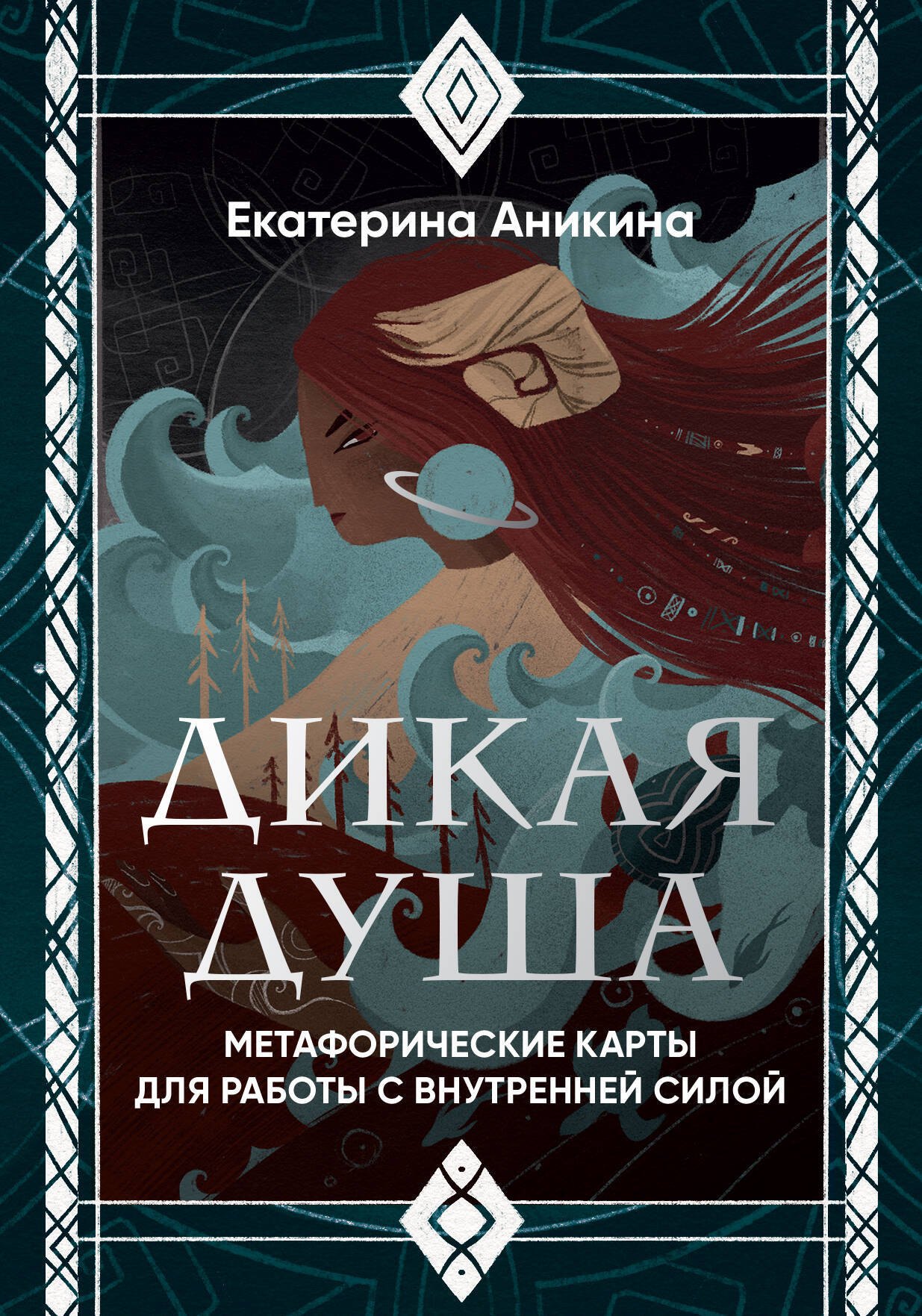 Дикая душа. Метафорические карты для работы с внутренней силой (36 карт и руководство)
Дикая душа. Метафорические карты для работы с внутренней силой (36 карт и руководство)