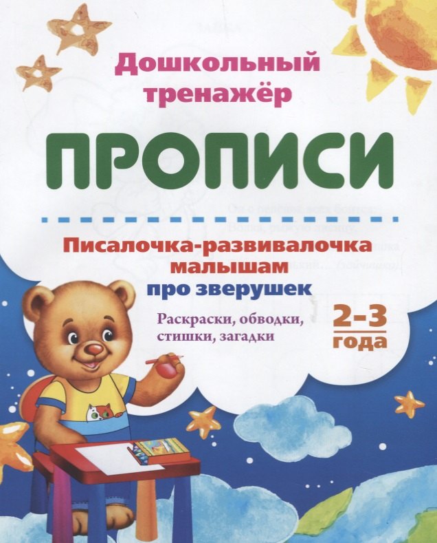 Прописи. Писалочка-развивалочка малышам про зверушек. Раскраски, обводки, стишки, загадки. 2-3 года
Прописи. Писалочка-развивалочка малышам про зверушек. Раскраски, обводки, стишки, загадки. 2-3 года
