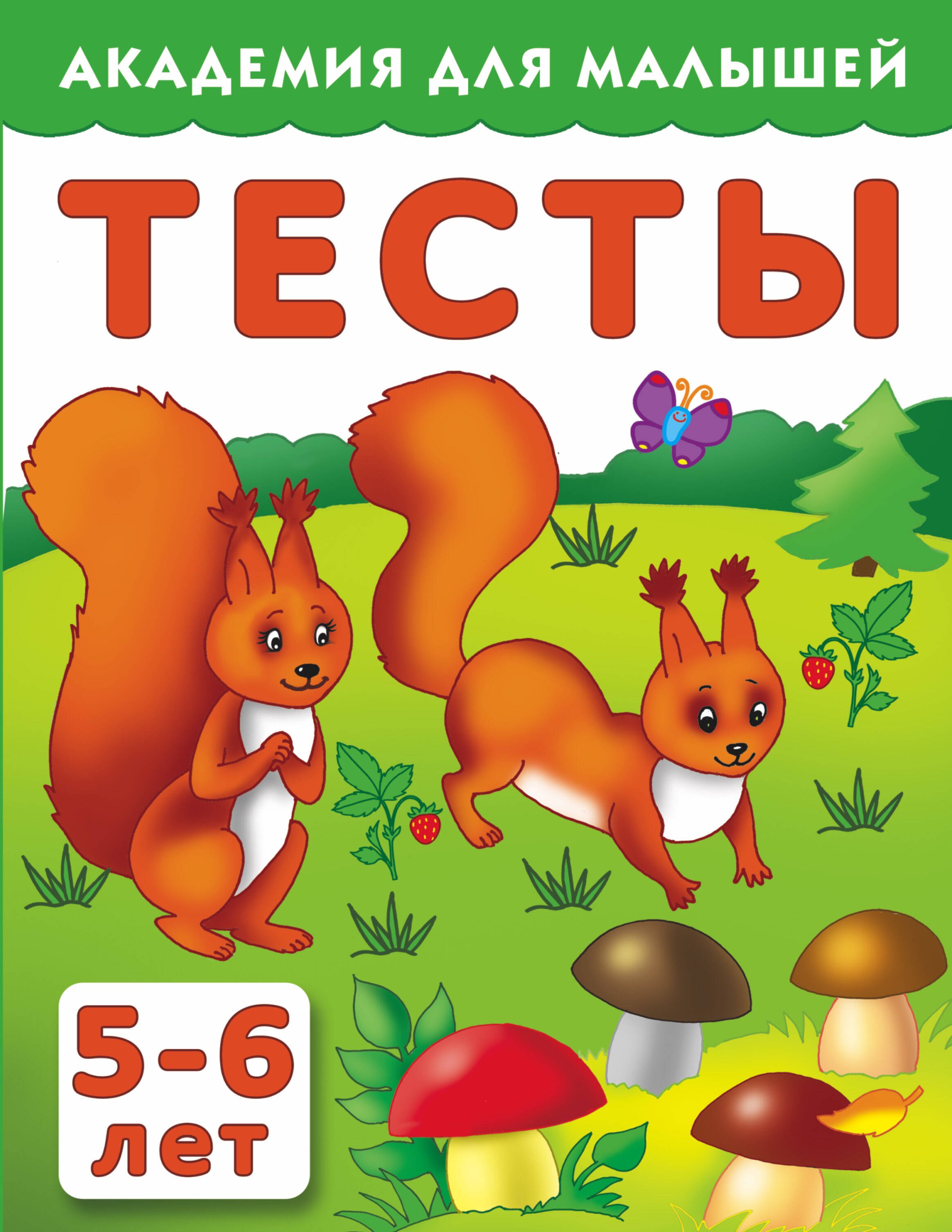 Тесты для детей 5-6 лет
Тесты для детей 5-6 лет