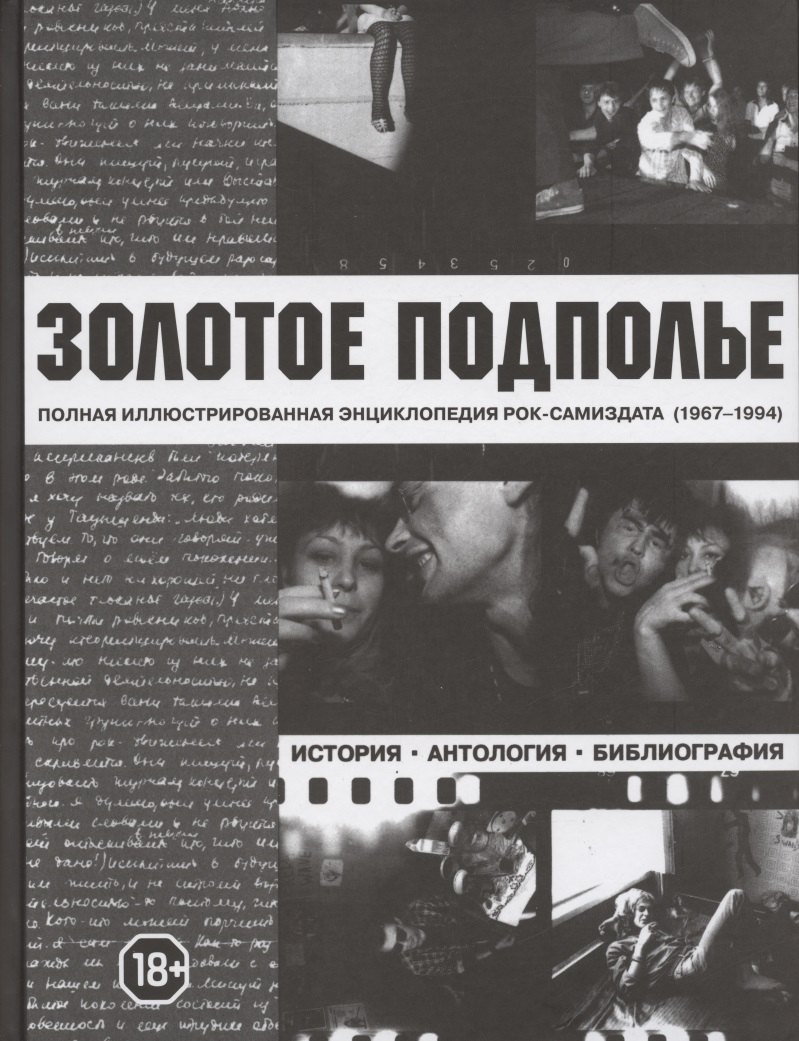 Золотое подполье. Полная иллюстрированная энциклопедия рок-самиздата (1967-1994). История. Антология. Библиография. Репринтное издание
Золотое подполье. Полная иллюстрированная энциклопедия рок-самиздата (1967-1994). История. Антология. Библиография. Репринтное издание