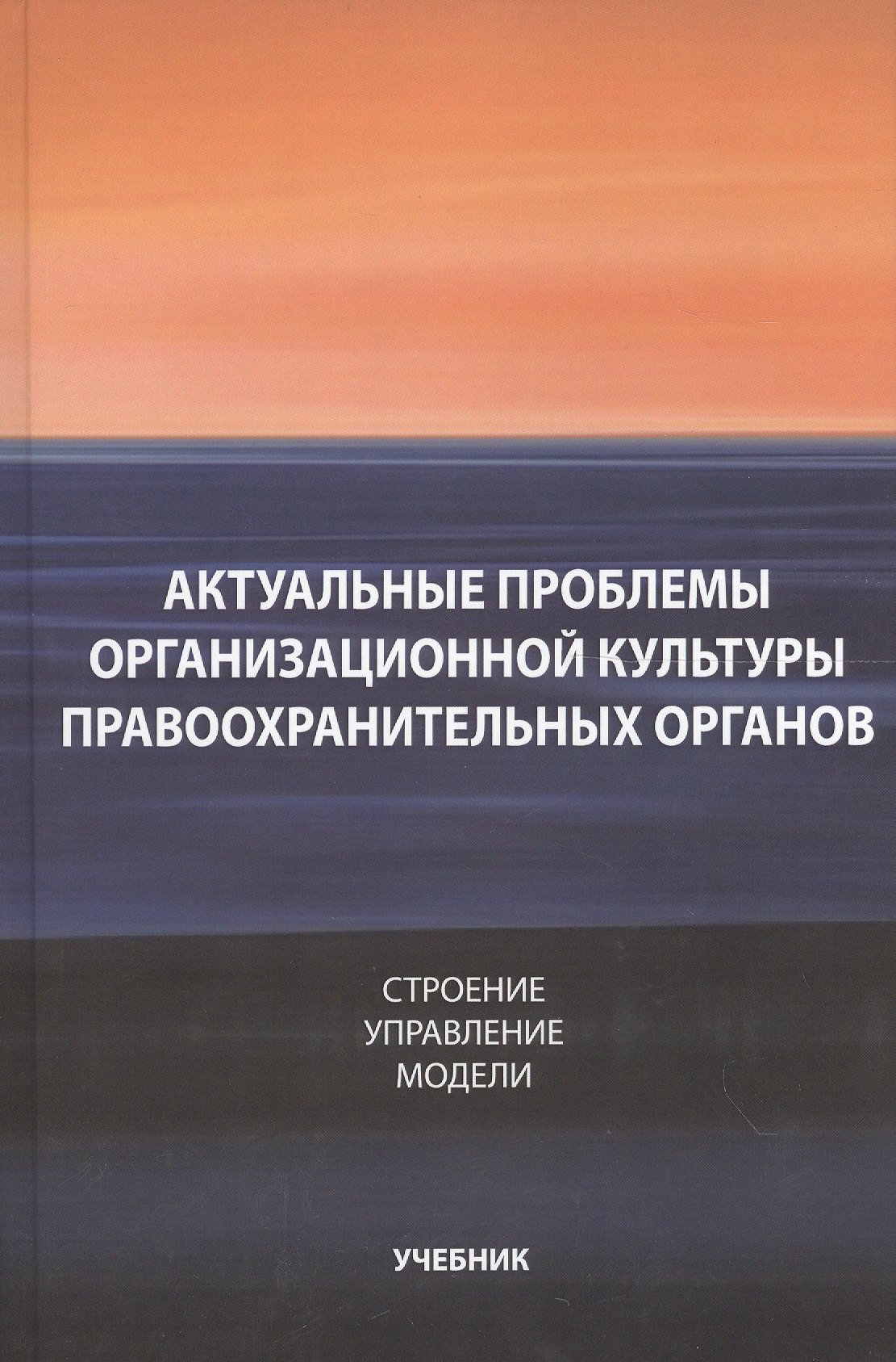 Актуальные проблемы организационной культуры правоохранительных органов. Строение. Управление. Модели
Актуальные проблемы организационной культуры правоохранительных органов. Строение. Управление. Модели