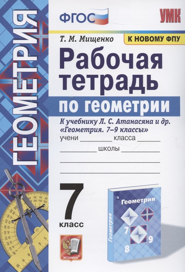 Рабочая тетрадь по геометрии. 7 класс. К учебнику Л. С. Атанасяна и др. "Геометрия. 7-9 классы" (М.: Просвещение)
Рабочая тетрадь по геометрии. 7 класс. К учебнику Л. С. Атанасяна и др. "Геометрия. 7-9 классы" (М.: Просвещение)
