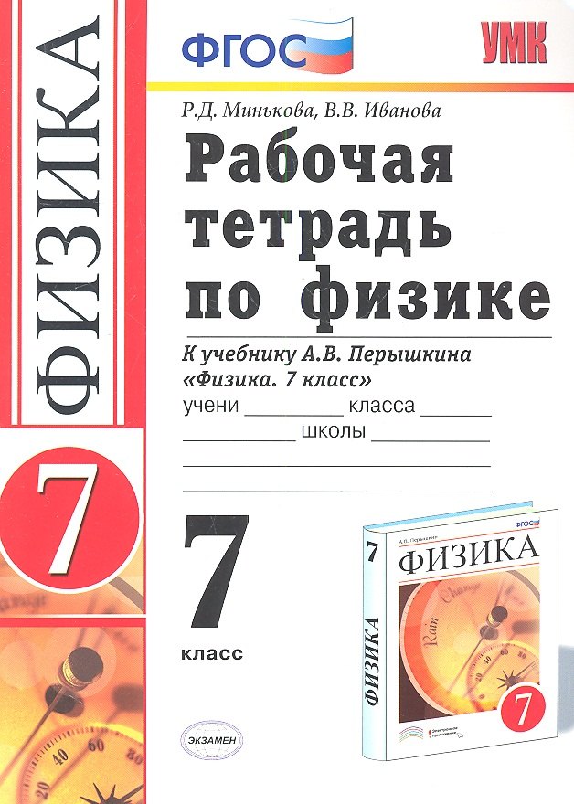 Рабочая тетрадь по физике 7 Перышкин. Вертикаль (Минькова). ФГОС (две краски) (к новому учебнику)
Рабочая тетрадь по физике 7 Перышкин. Вертикаль (Минькова). ФГОС (две краски) (к новому учебнику)