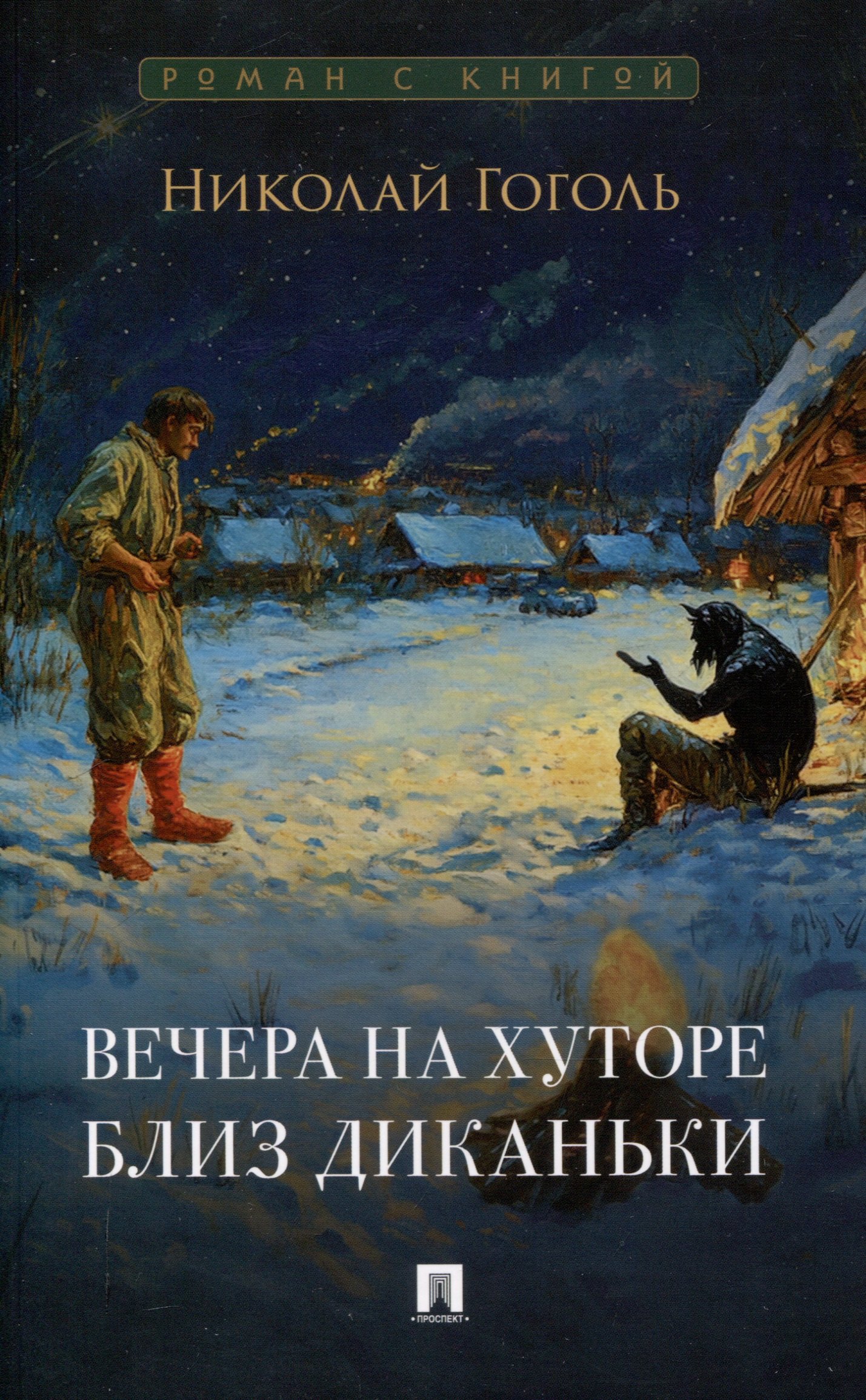 Вечера на хуторе близ Диканьки. Повести.-М.:Проспект,2025. (Серия «Роман с книгой»).
Вечера на хуторе близ Диканьки. Повести.-М.:Проспект,2025. (Серия «Роман с книгой»).