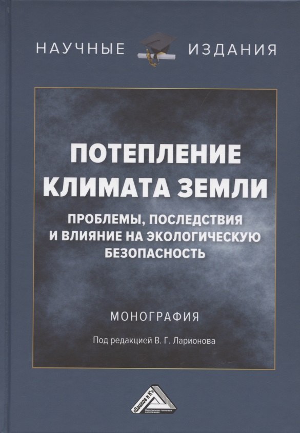 Потепление климата Земли: проблемы, последствия и влияние на экологическую безопасность: Монография
Потепление климата Земли: проблемы, последствия и влияние на экологическую безопасность: Монография