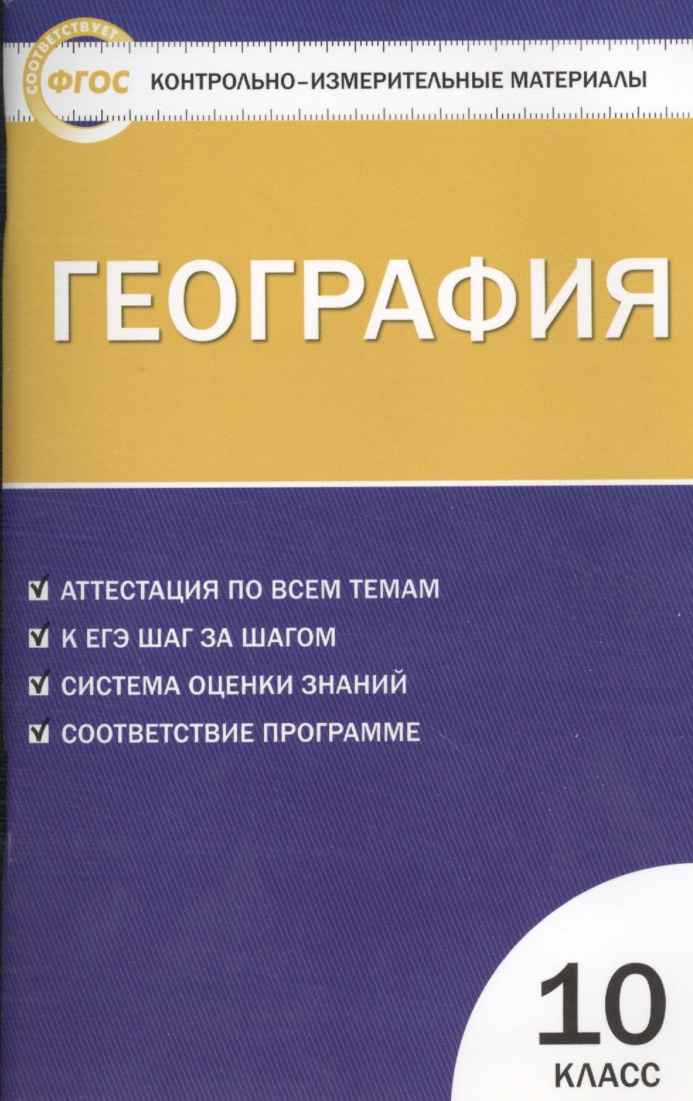 География. 10 класс. Аттестация по всем темам. К ЕГЭ шаг за шагом. Система оценки знаний. Соответствие программе
География. 10 класс. Аттестация по всем темам. К ЕГЭ шаг за шагом. Система оценки знаний. Соответствие программе