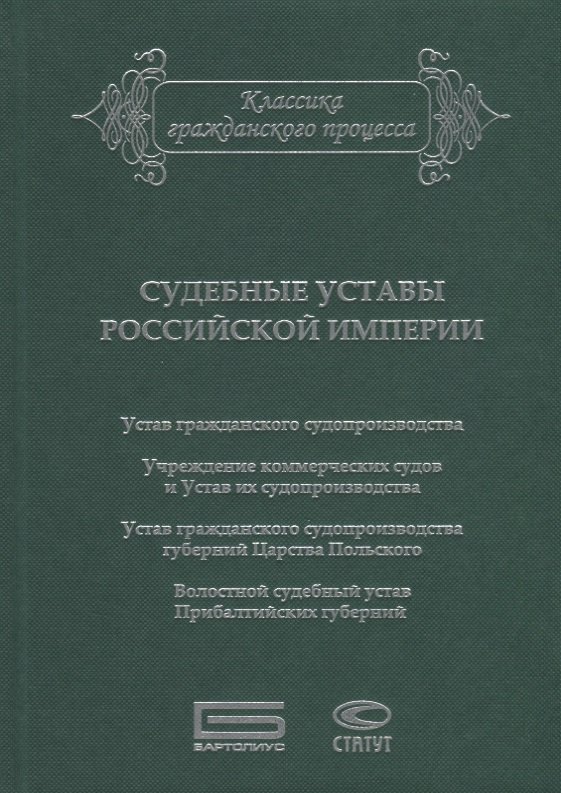 Судебные уставы Российской империи (в сфере гражданской юрисдикции)
Судебные уставы Российской империи (в сфере гражданской юрисдикции)