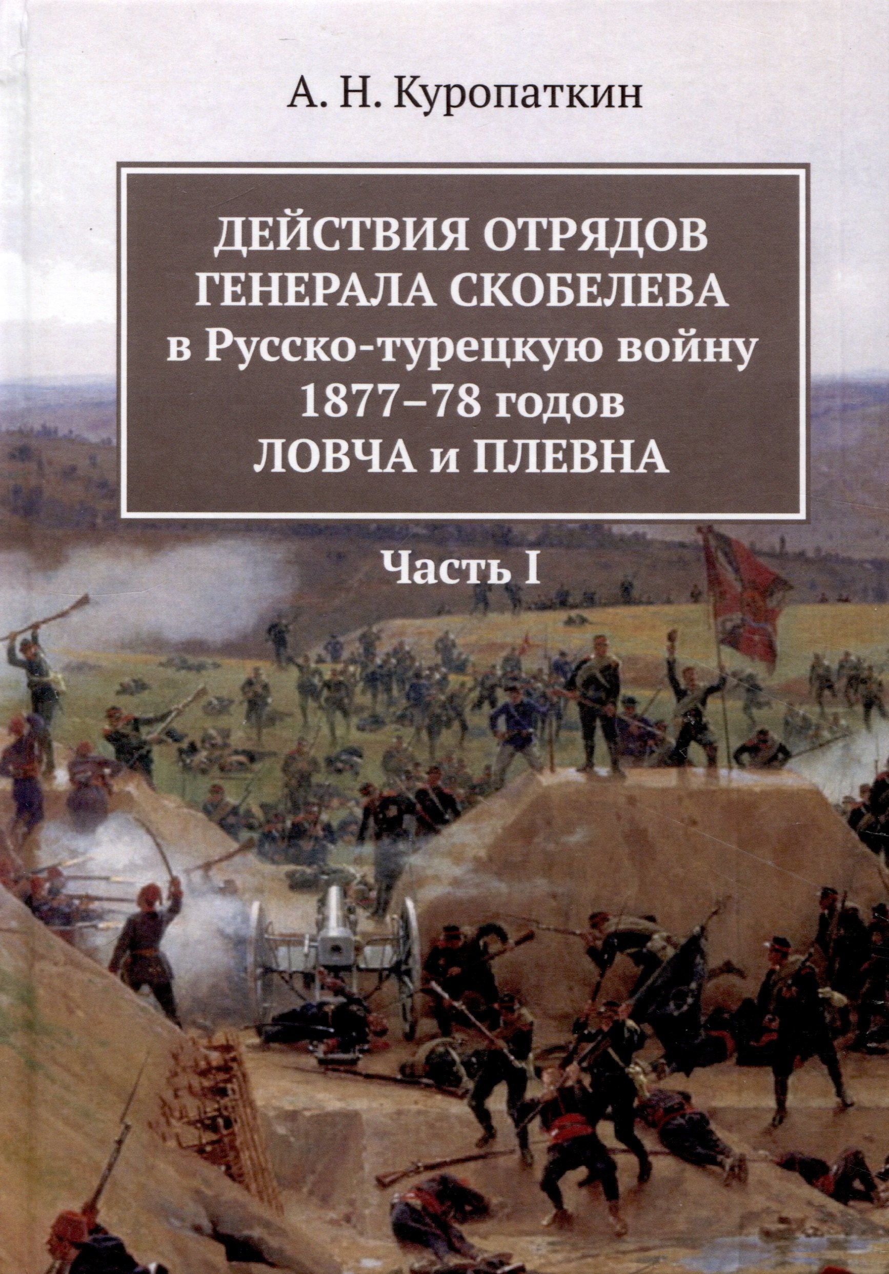Действия отрядов генерала Скобелева в Русско-турецкую войну 1877-78 годов Ловча и Плевна. Часть I
Действия отрядов генерала Скобелева в Русско-турецкую войну 1877-78 годов Ловча и Плевна. Часть I