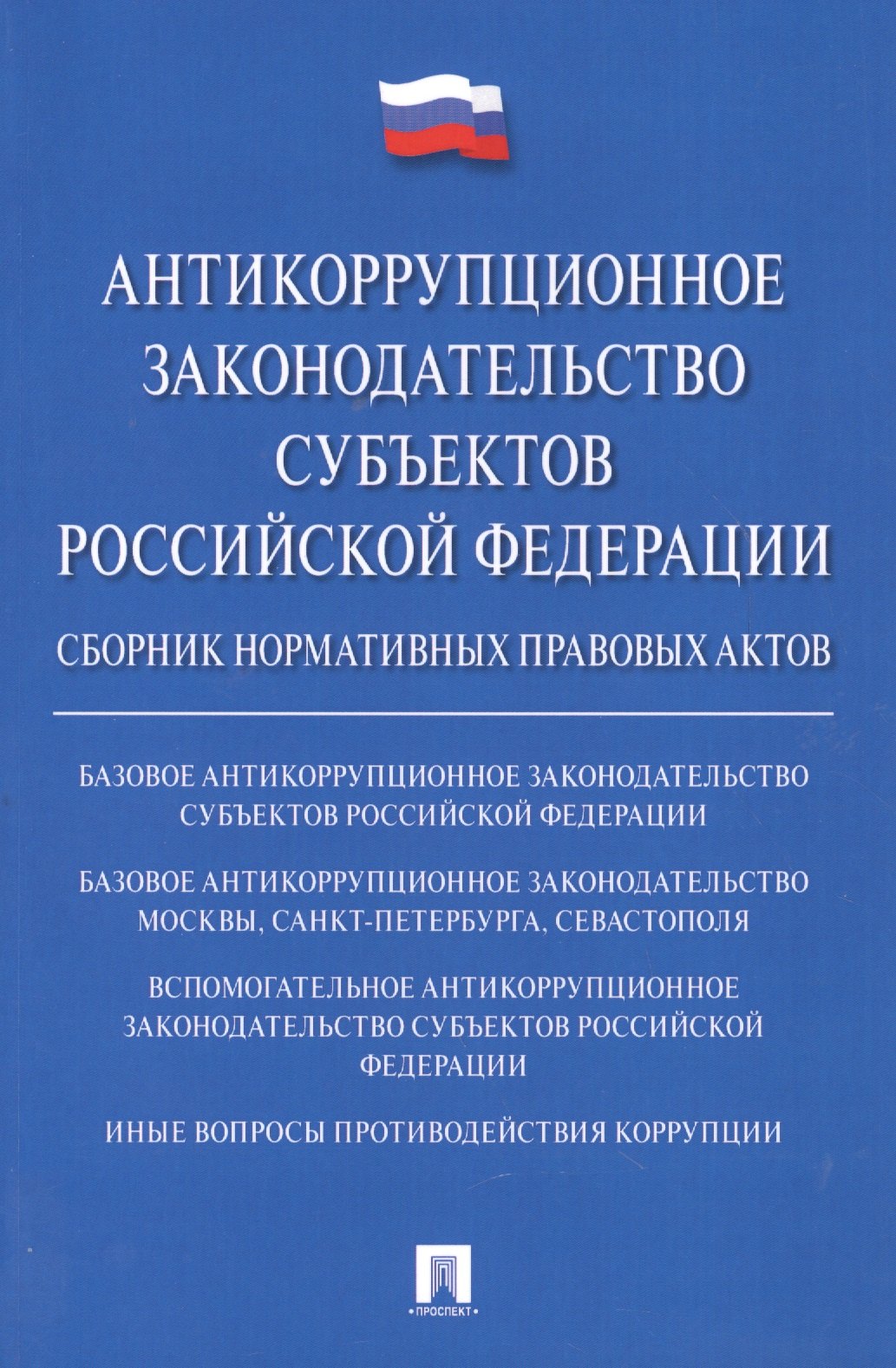 Антикоррупционное законодательство субъектов РФ. Сборник нормативных правовых актов.
Антикоррупционное законодательство субъектов РФ. Сборник нормативных правовых актов.