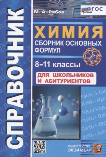 Справочник Химия. Сборник основных формул 8-11 классы. Для школьников и абитуриентов. ФГОС новый