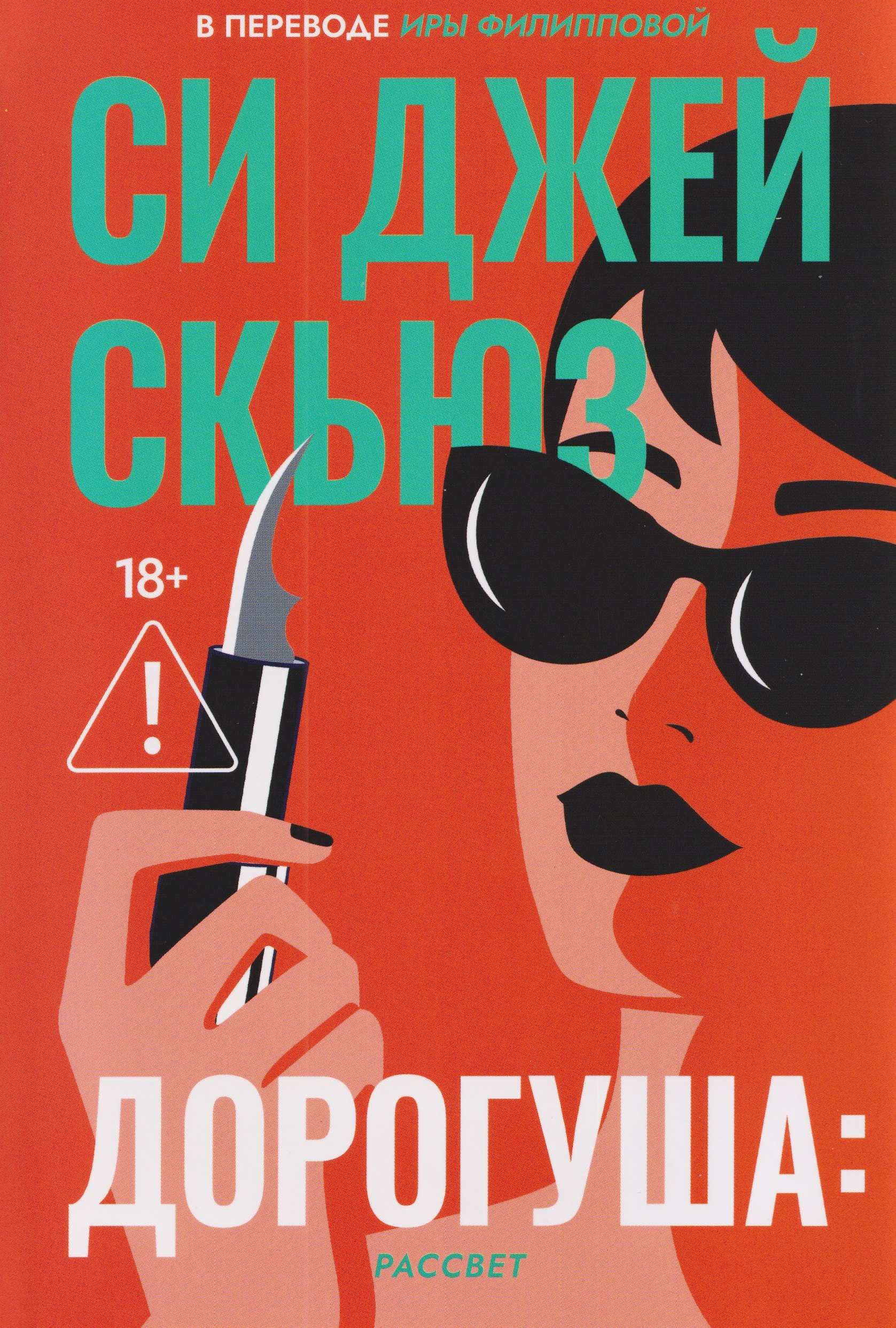 Дорогуша: Рассвет