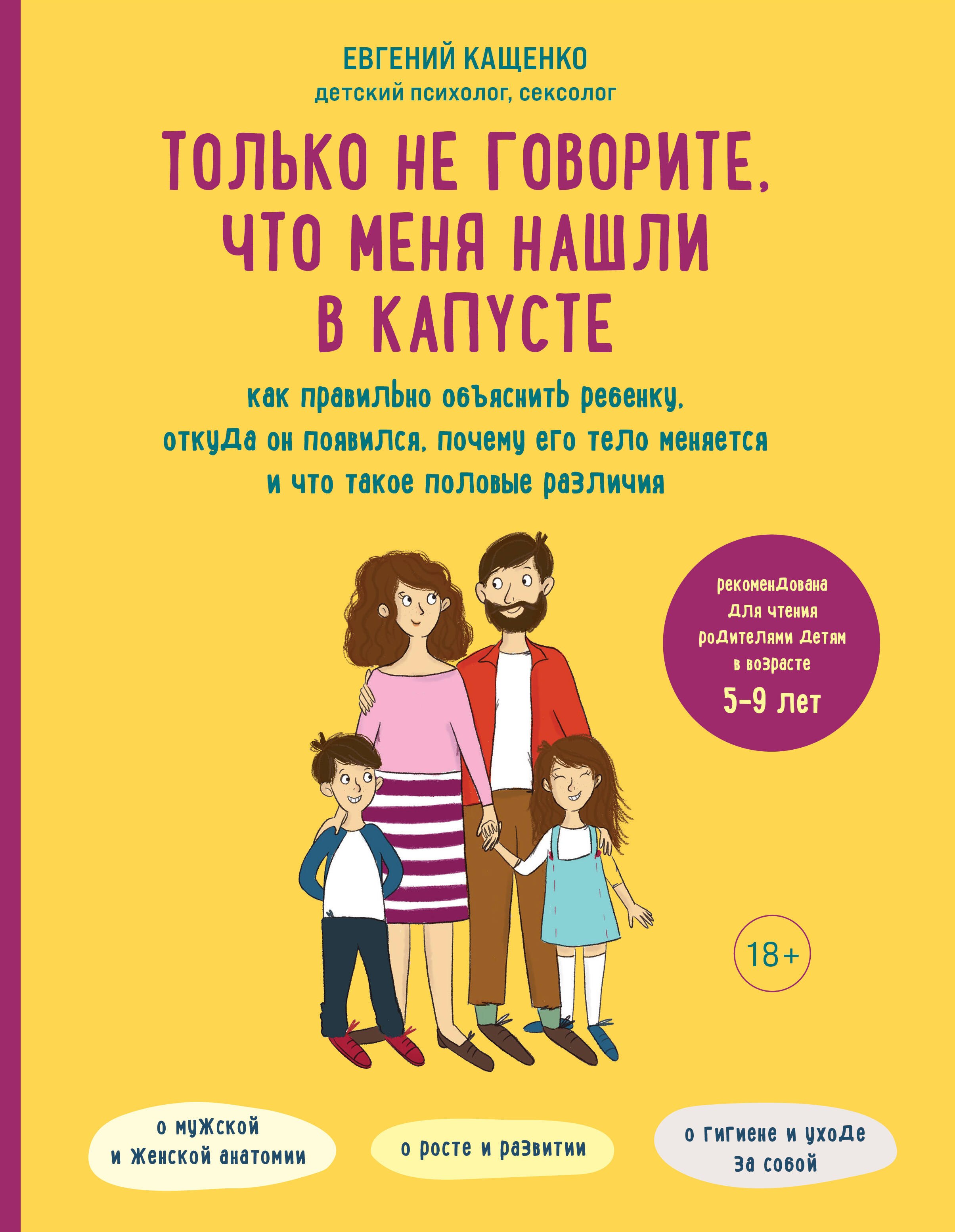 Только не говорите, что меня нашли в капусте. Как правильно объяснить ребенку, откуда он появился, почему его тело меняется и что такое половые различия
Только не говорите, что меня нашли в капусте. Как правильно объяснить ребенку, откуда он появился, почему его тело меняется и что такое половые различия