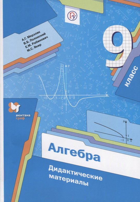 Алгебра. 9 класс : дидактические материалы : пособие для учащихся общеобразовательных организаций. ФГОС
Алгебра. 9 класс : дидактические материалы : пособие для учащихся общеобразовательных организаций. ФГОС