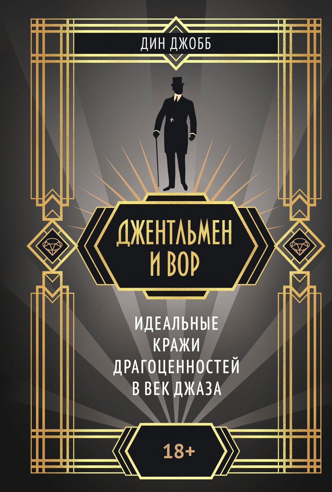 Джентльмен и вор