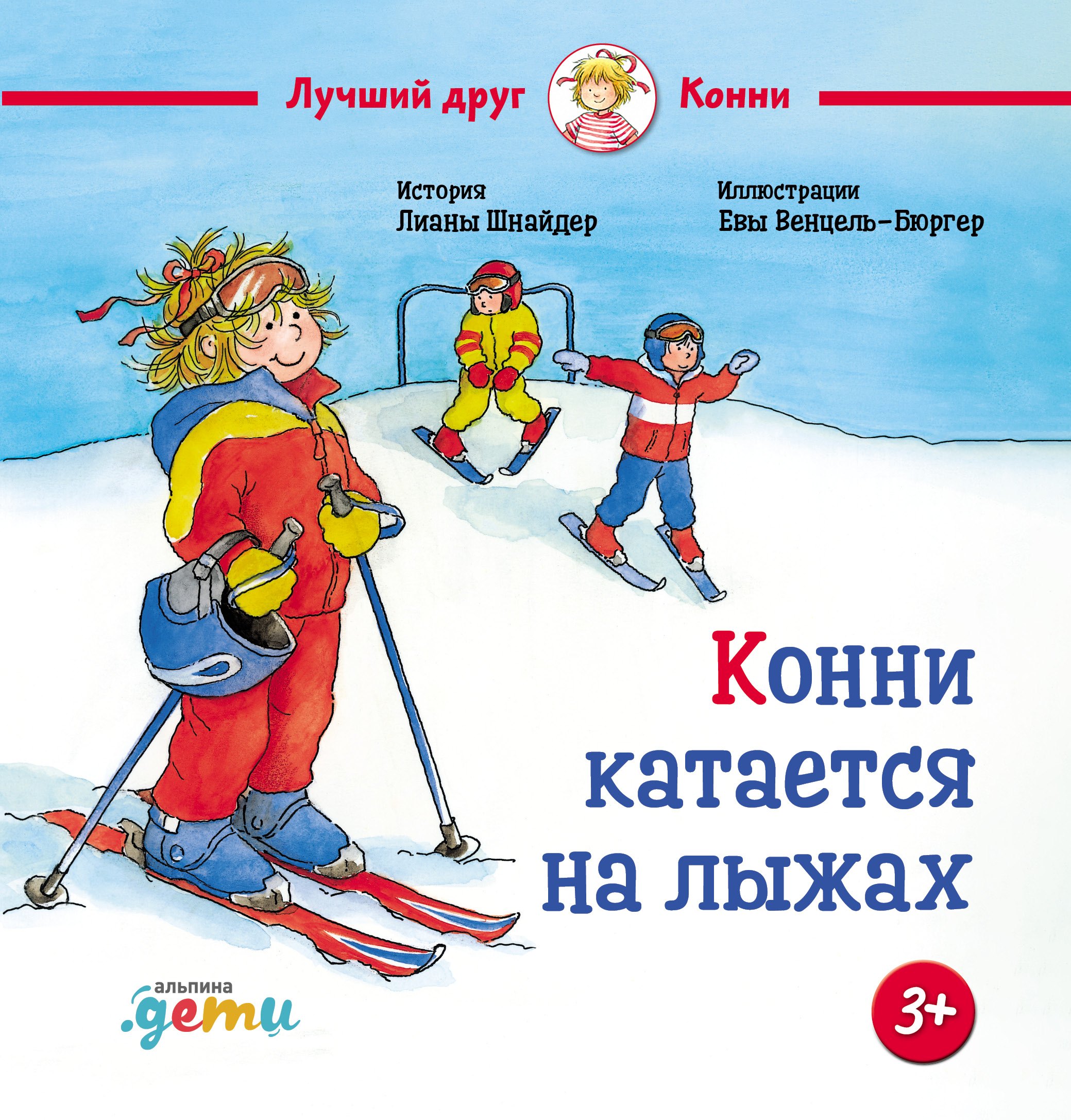 Конни катается на лыжах
Конни катается на лыжах
