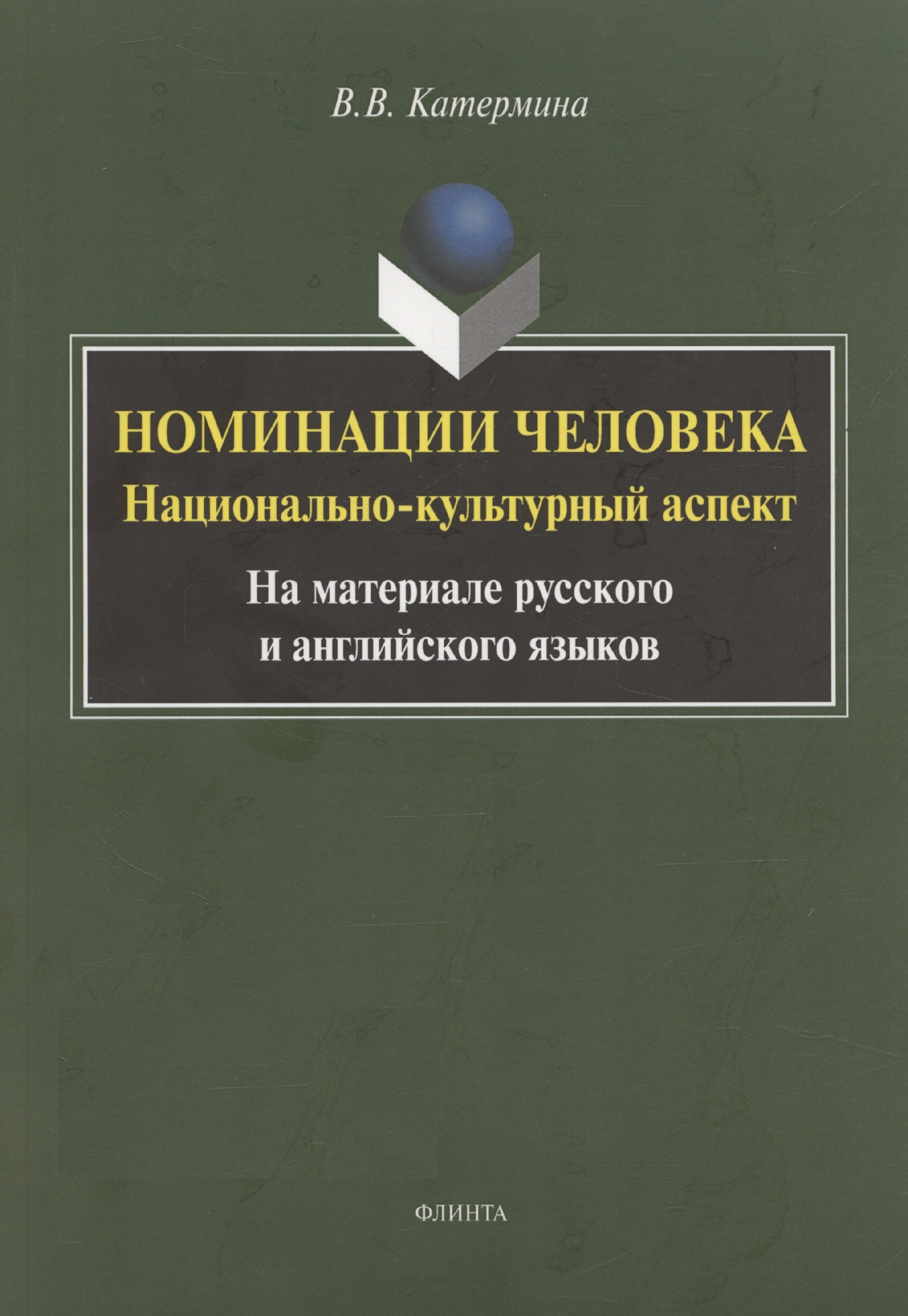 Номинация человека: национально-культурный аспект (на материале русского и английского языков. Монография
Номинация человека: национально-культурный аспект (на материале русского и английского языков. Монография