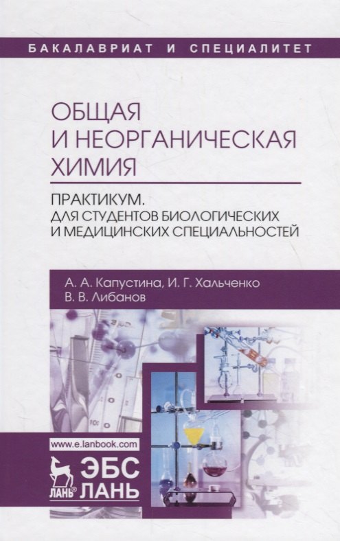 Общая и неорганическая химия. Практикум. Для студентов биологических и медицинских специальностей. Учебно-методическое пособие
Общая и неорганическая химия. Практикум. Для студентов биологических и медицинских специальностей. Учебно-методическое пособие
