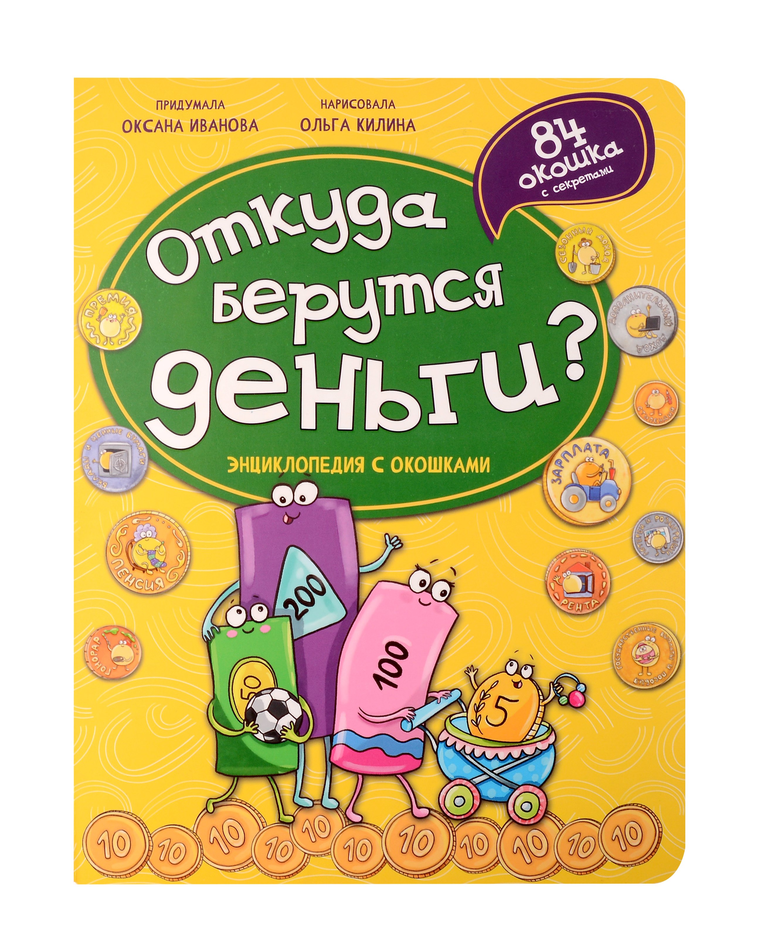 Энциклопедия с окошками. Откуда берутся деньги 
Энциклопедия с окошками. Откуда берутся деньги