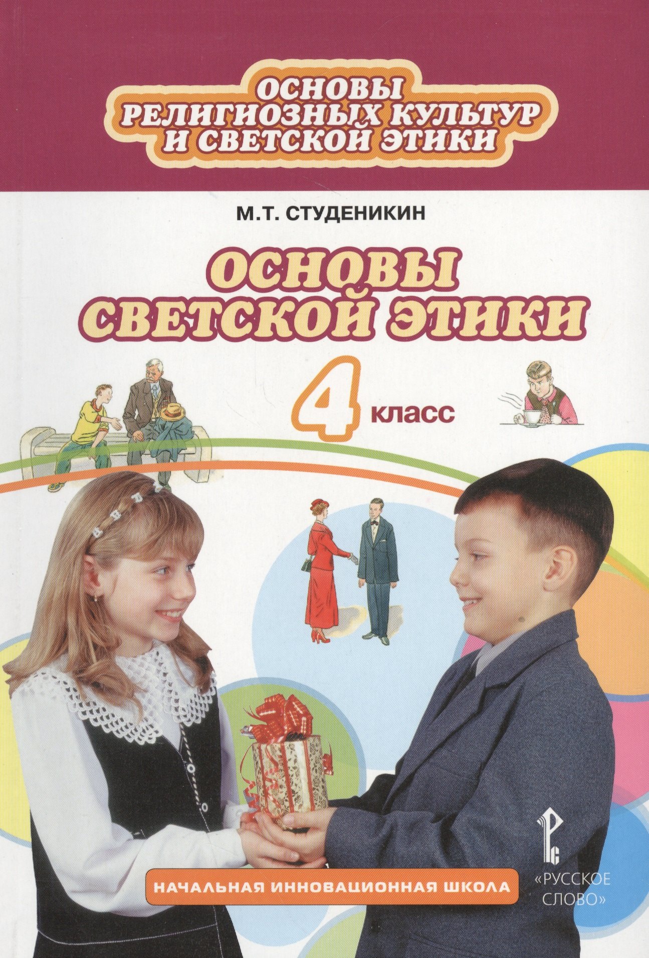 Основы духовно-нравственной культуры народов России. Основы светской этики: учебник для 4 класса общеобразовательных учреждений
Основы духовно-нравственной культуры народов России. Основы светской этики: учебник для 4 класса общеобразовательных учреждений