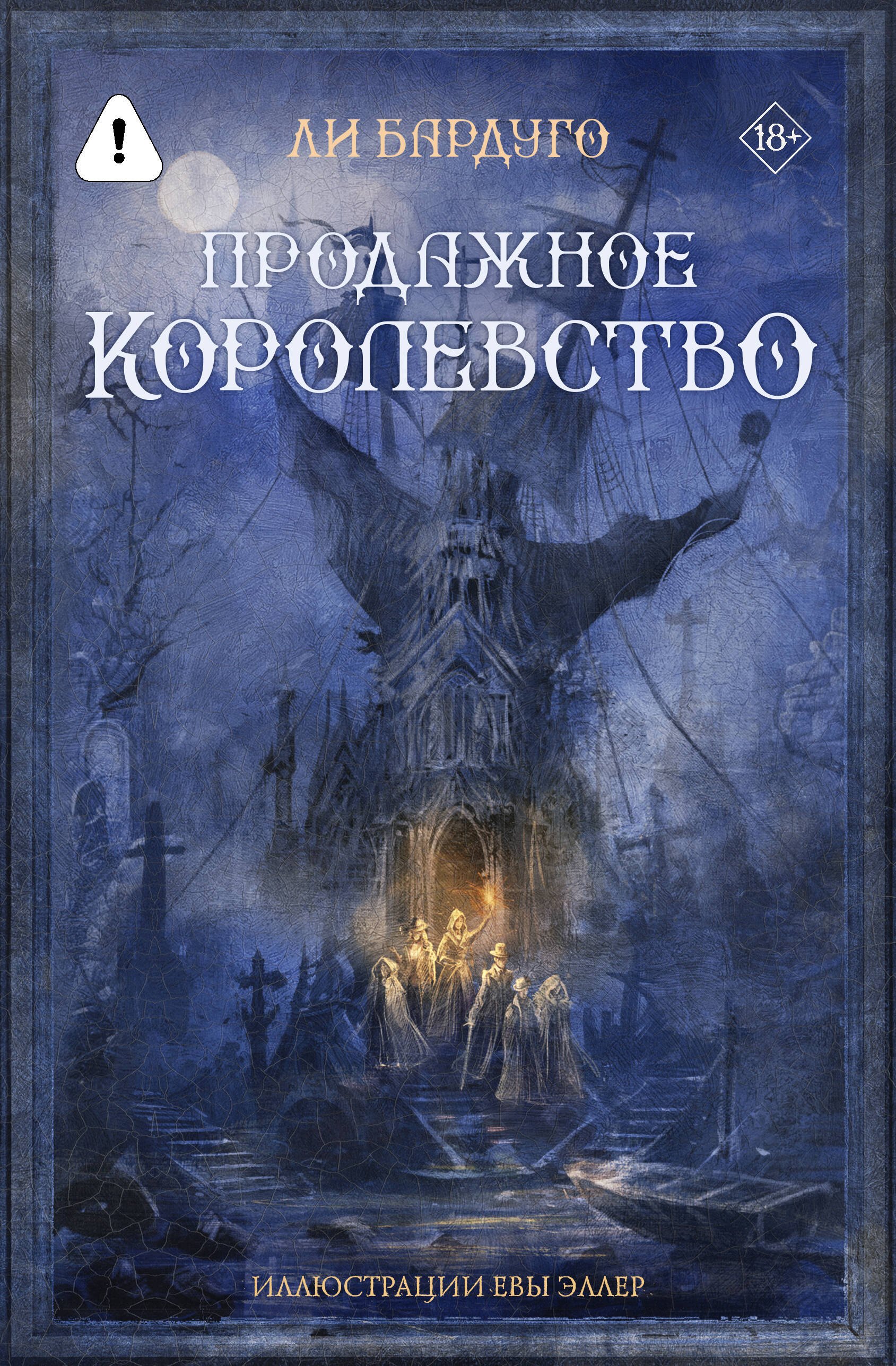 Продажное королевство
Продажное королевство