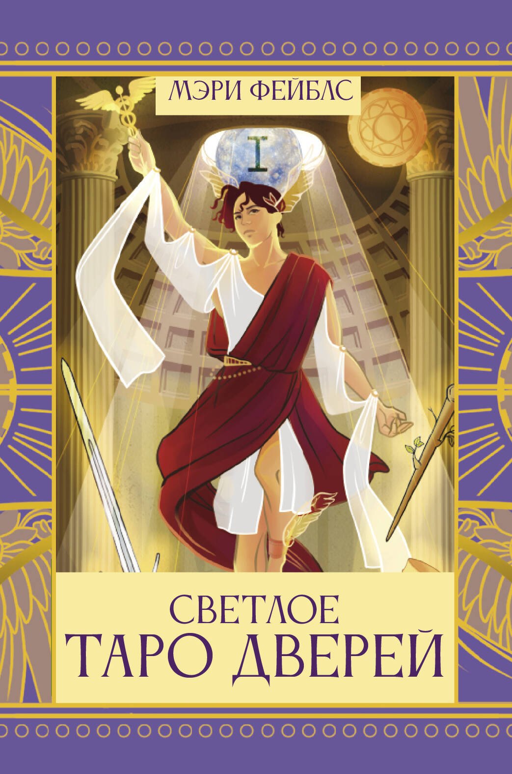 Светлое Таро Дверей