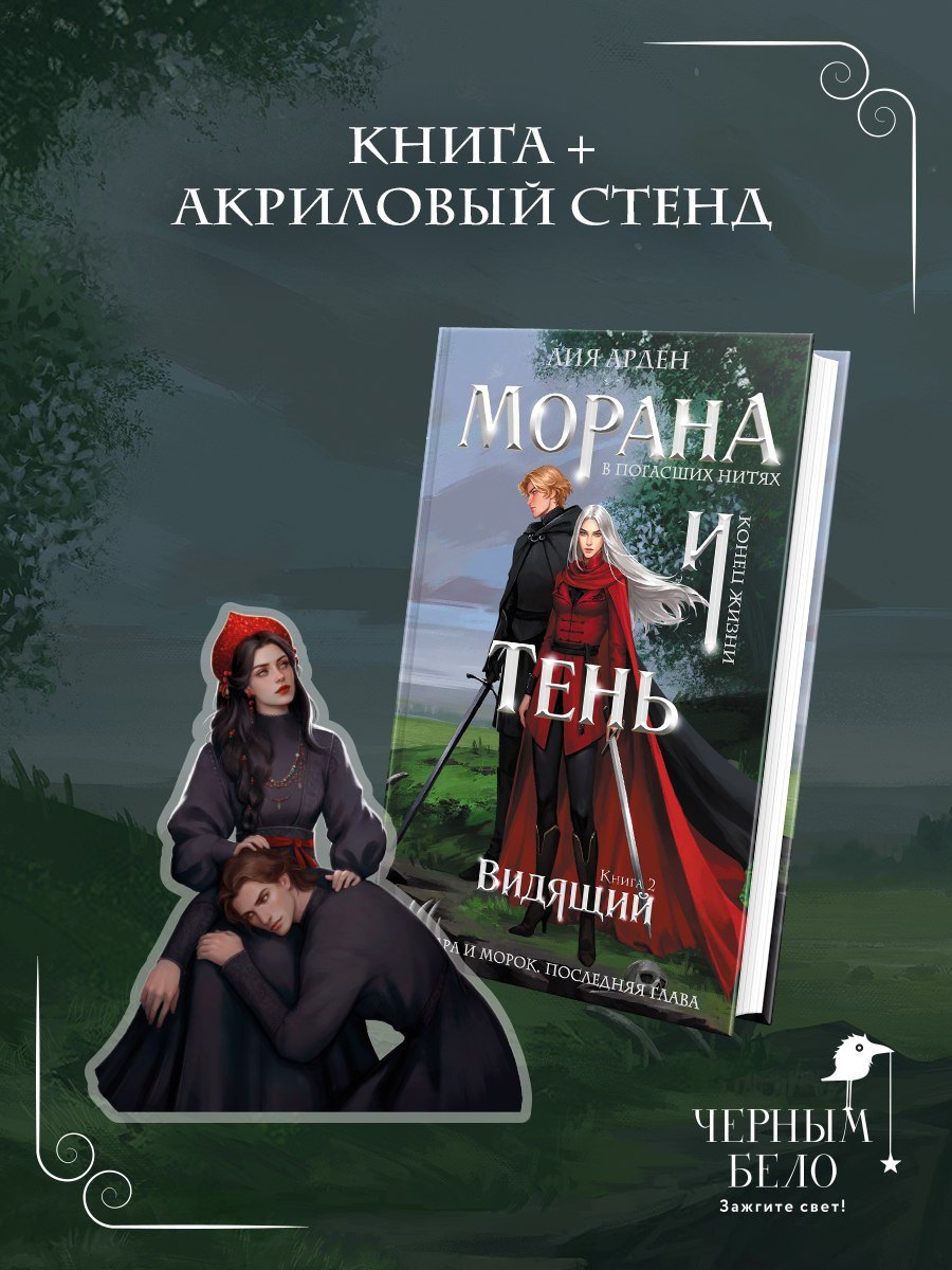 Морана и Тень. Видящий (Комплект: книга + акриловый стенд "Морана")
