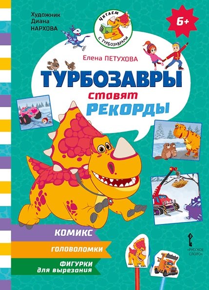 Турбозавры ставят рекорды
Турбозавры ставят рекорды