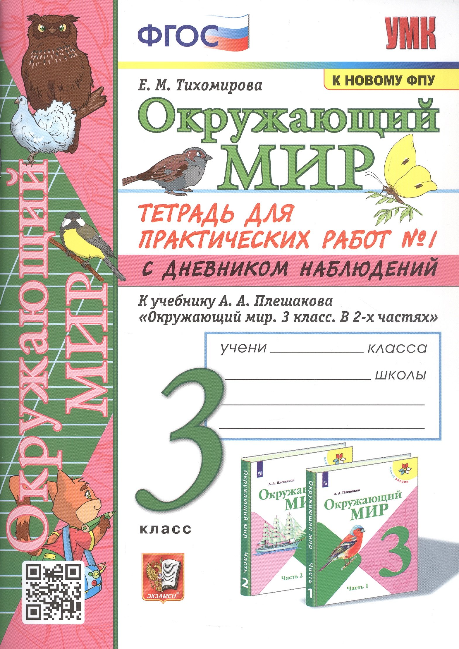 Окружающий мир. 3 класс. Тетрадь для практических работ № 1 с дневником наблюдений. К учебнику А.А. Плешакова Окружающий мир. 3 класс. В 2-х частях. Часть 1
Окружающий мир. 3 класс. Тетрадь для практических работ № 1 с дневником наблюдений. К учебнику А.А. Плешакова Окружающий мир. 3 класс. В 2-х частях. Часть 1