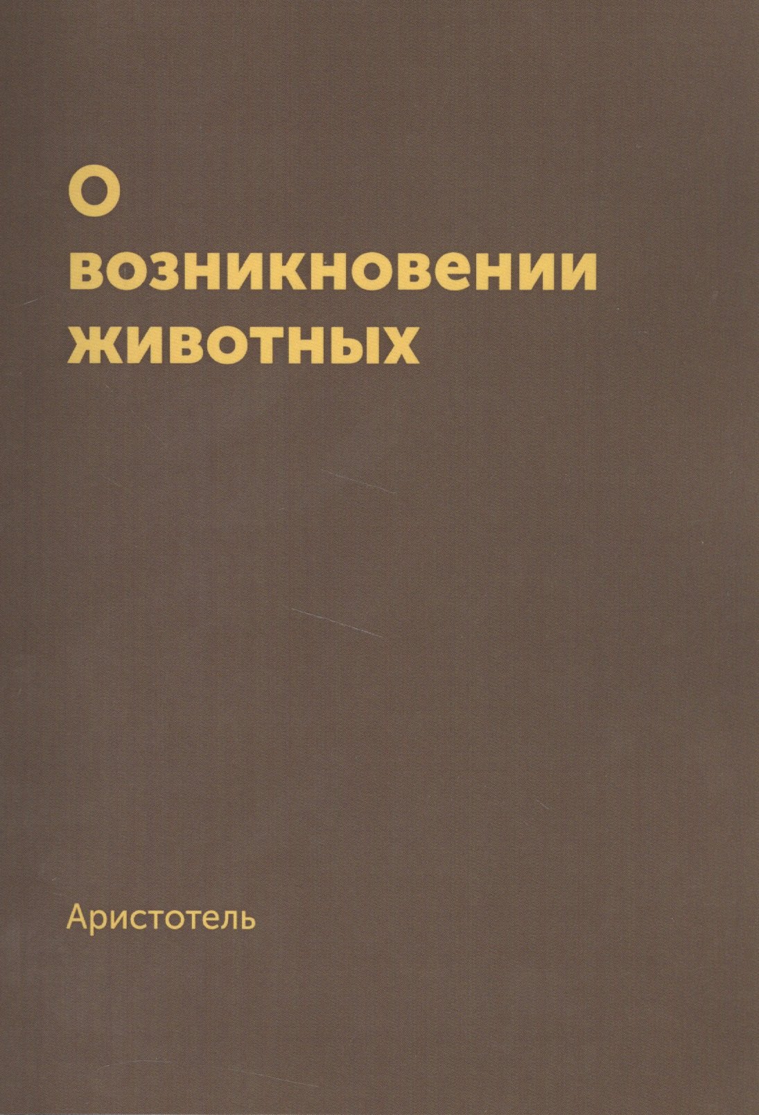 О возникновении животных. Репринтное издание 1940 г
О возникновении животных. Репринтное издание 1940 г