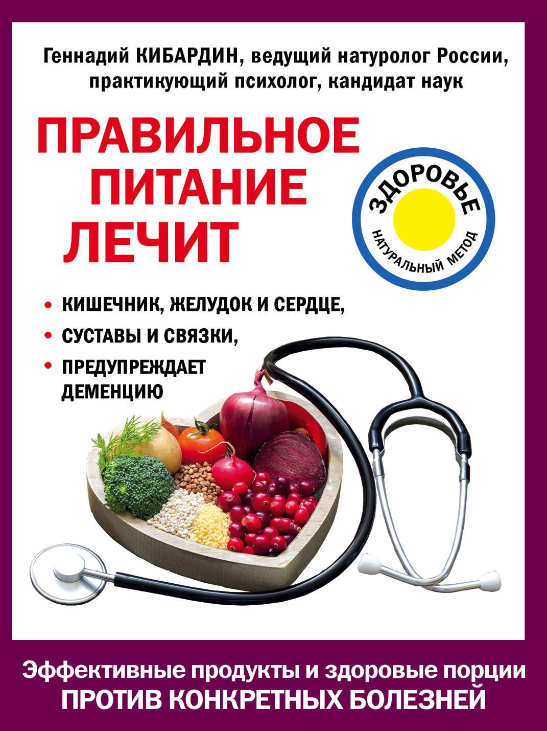 Правильное питание лечит: кишечник и желудок, сердце, суставы и связки, предупреждает деменцию
Правильное питание лечит: кишечник и желудок, сердце, суставы и связки, предупреждает деменцию