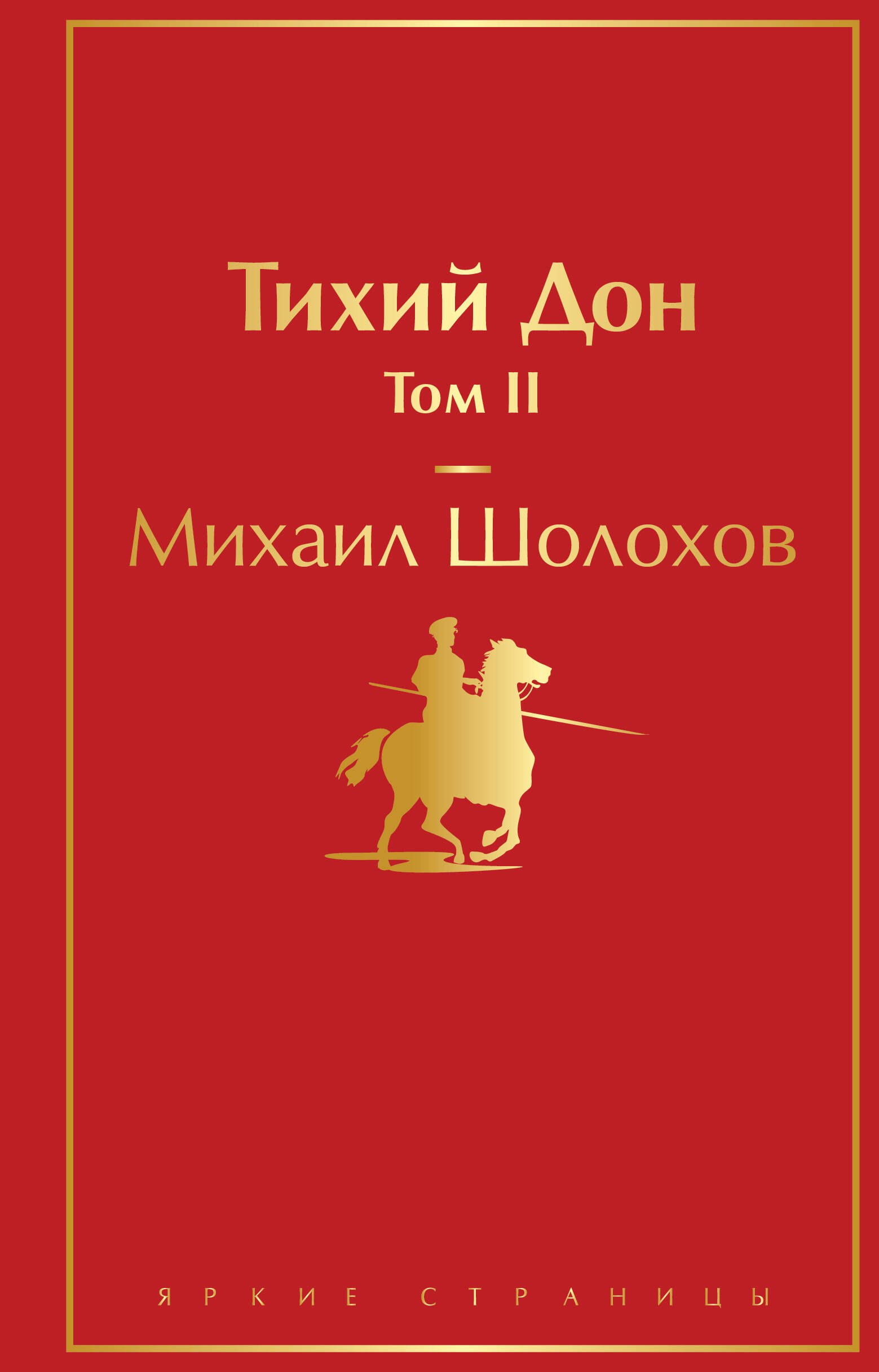 Тихий Дон. Том II 
Тихий Дон. Том II