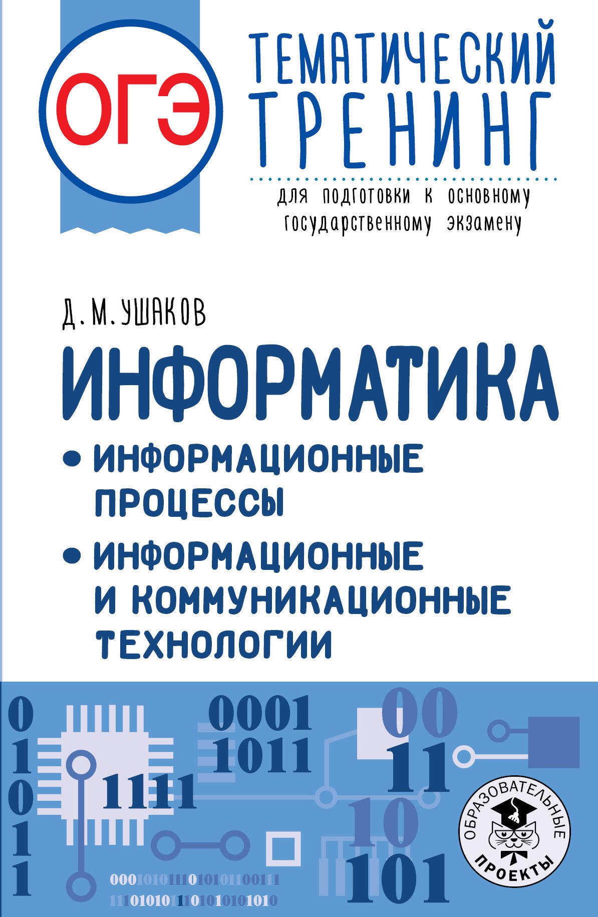 ОГЭ. Информатика. Информационные процессы. Информационные и коммуникационные технологии. Тематический тренинг для подготовки к основному государственному экзамену
ОГЭ. Информатика. Информационные процессы. Информационные и коммуникационные технологии. Тематический тренинг для подготовки к основному государственному экзамену