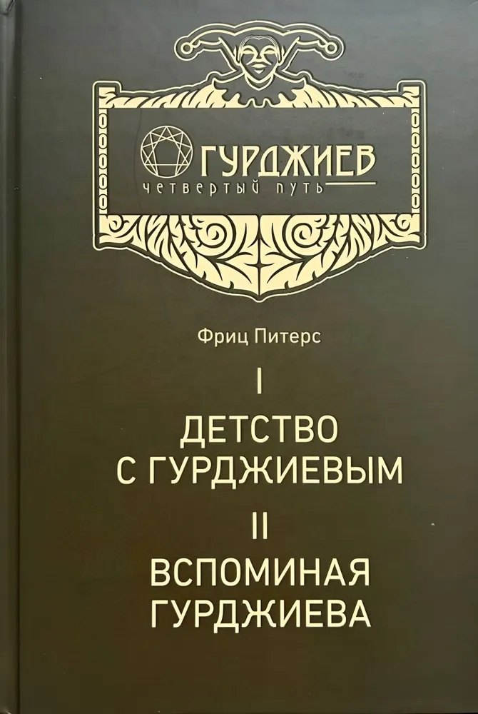 Детство с Гурджиевым. Вспоминая Гурджиева