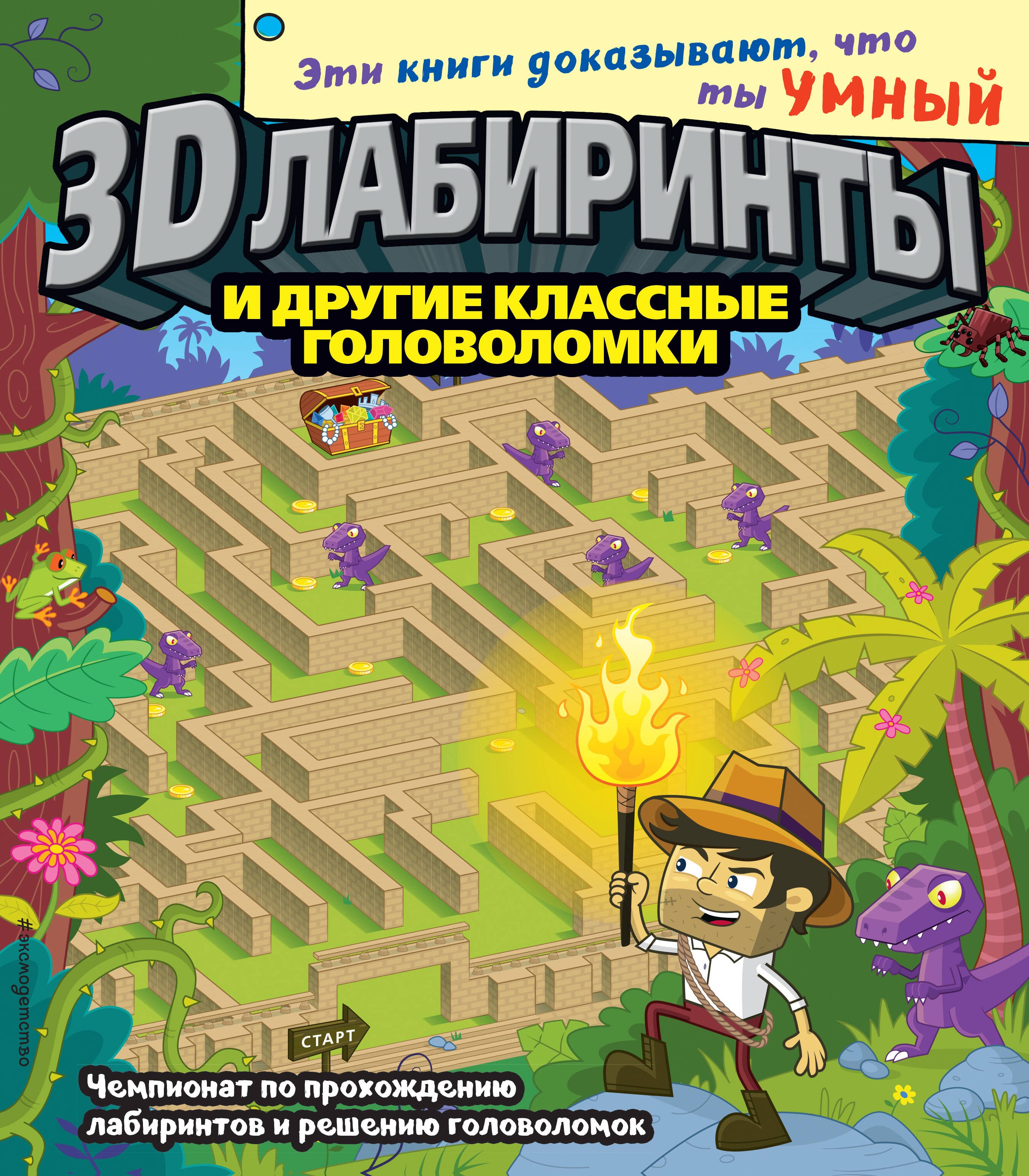 3D-лабиринты и другие классные головоломки
3D-лабиринты и другие классные головоломки