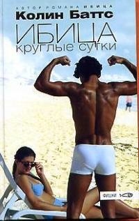 Ибица круглые сутки
