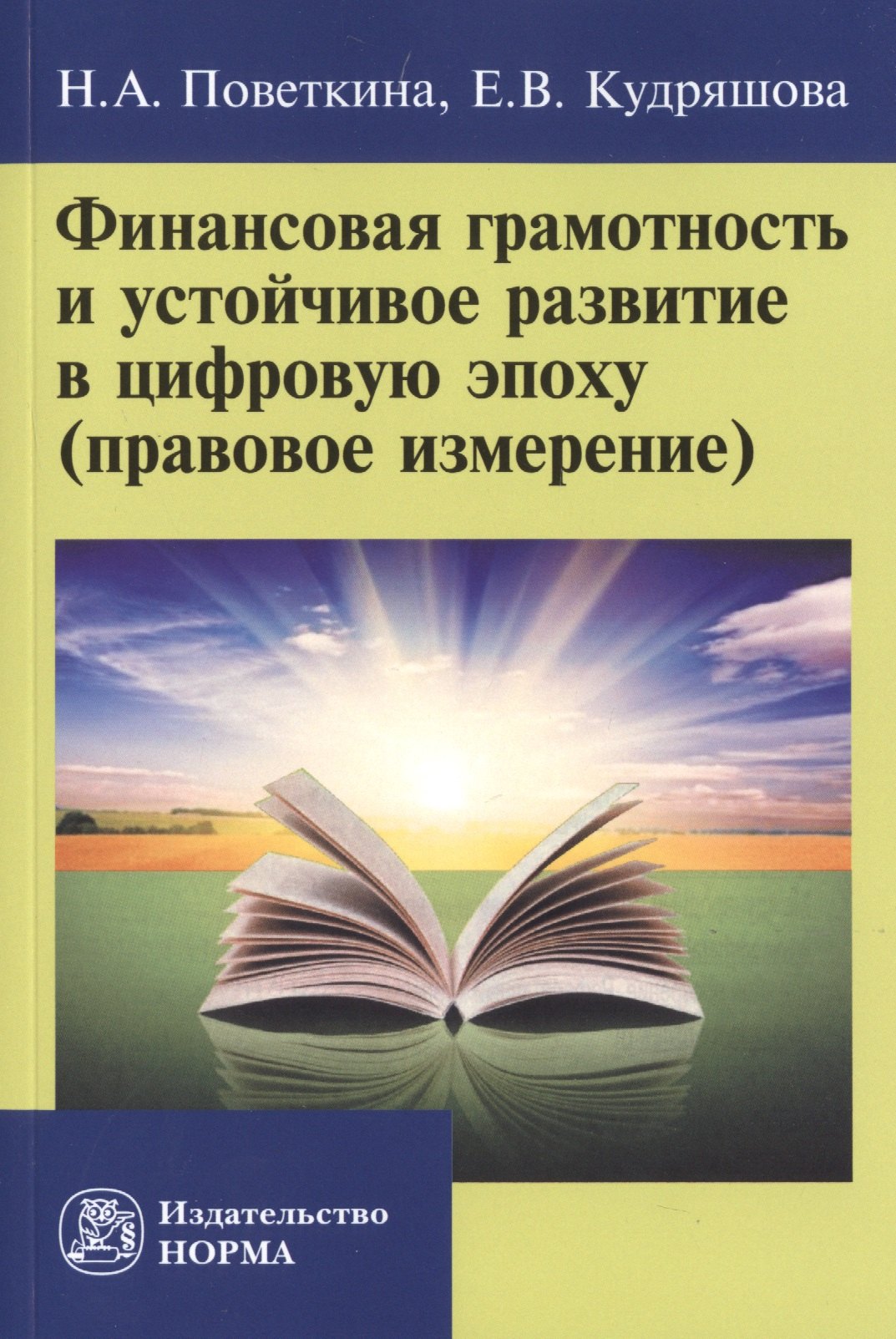 Финансовая грамотность и устойчивое развитие в цифровую эпоху (правовое измерение)
Финансовая грамотность и устойчивое развитие в цифровую эпоху (правовое измерение)