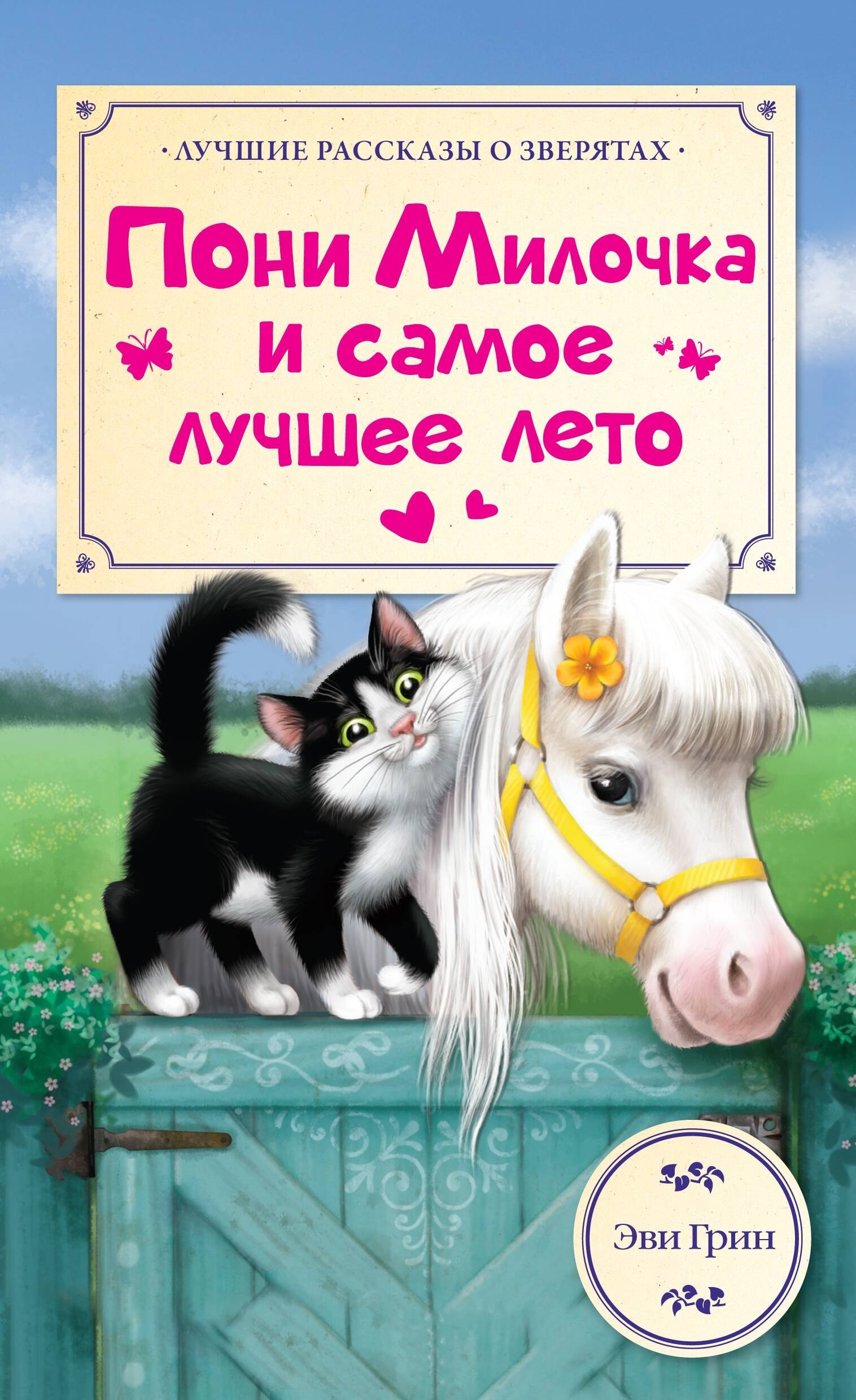 ЛучРассказы(о зверятах) Пони Милочка и самое лучшее лето
ЛучРассказы(о зверятах) Пони Милочка и самое лучшее лето