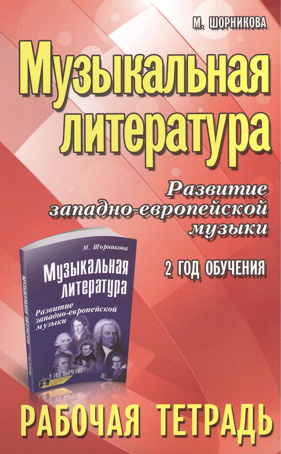Музыкальная литература. Развитие западно-европейской музыки: 2-й год обучения: рабочая тетрадь / 3-е изд.
Музыкальная литература. Развитие западно-европейской музыки: 2-й год обучения: рабочая тетрадь / 3-е изд.