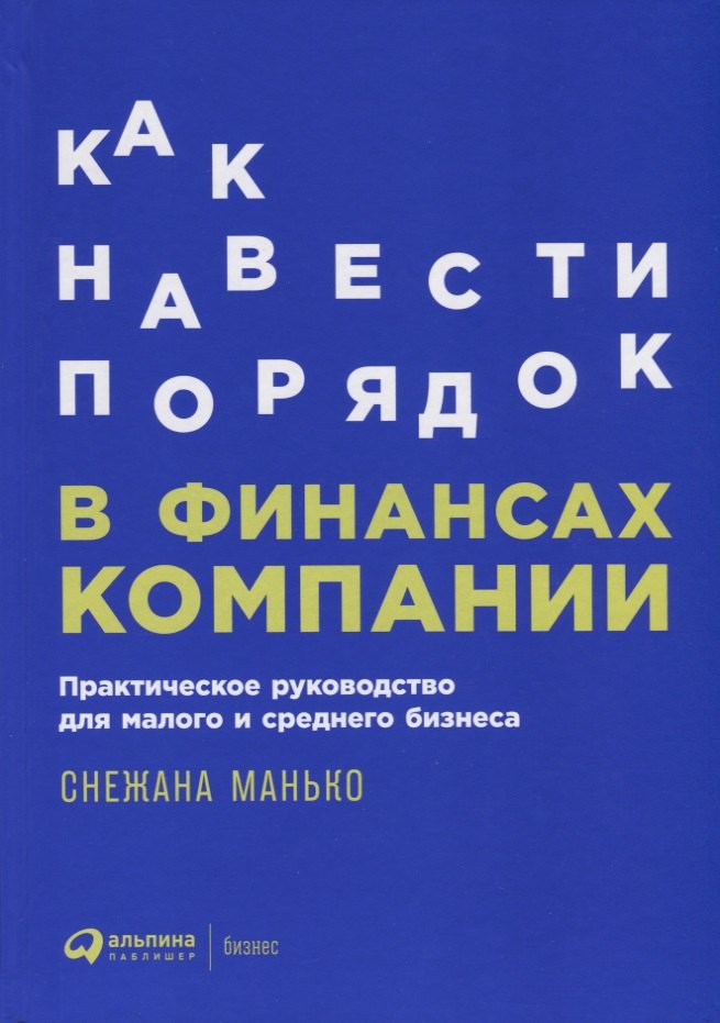 Как навести порядок в финансах компании: Практическое руководство для малого и среднего бизнеса
Как навести порядок в финансах компании: Практическое руководство для малого и среднего бизнеса
