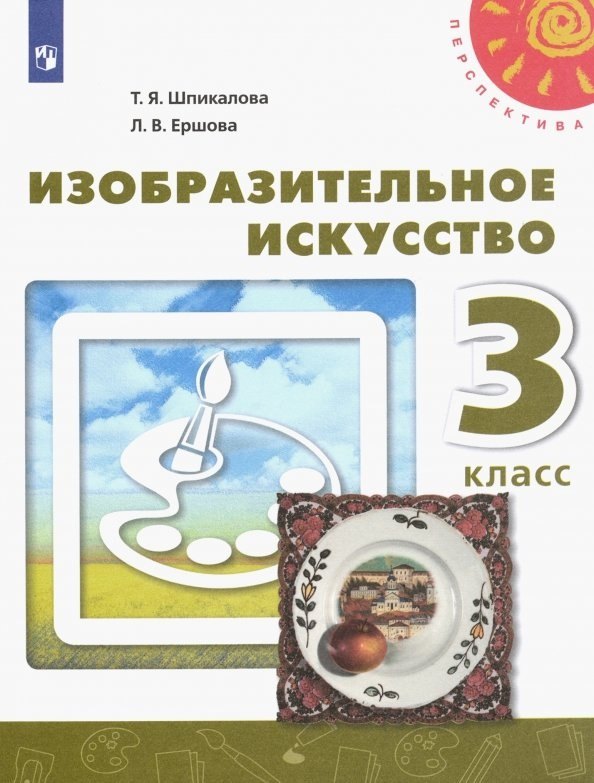 Изобразительное искусство. 3 класс. Учебник..