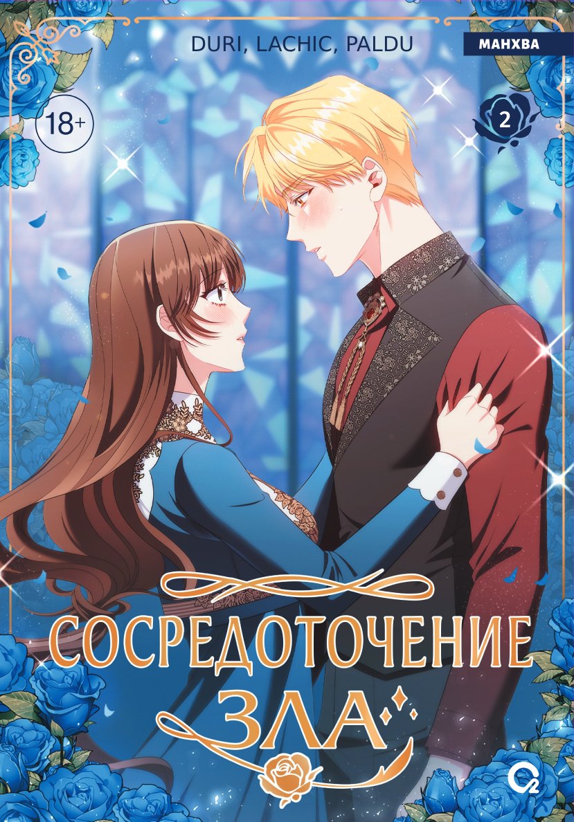 Сосредоточение зла. Том 2