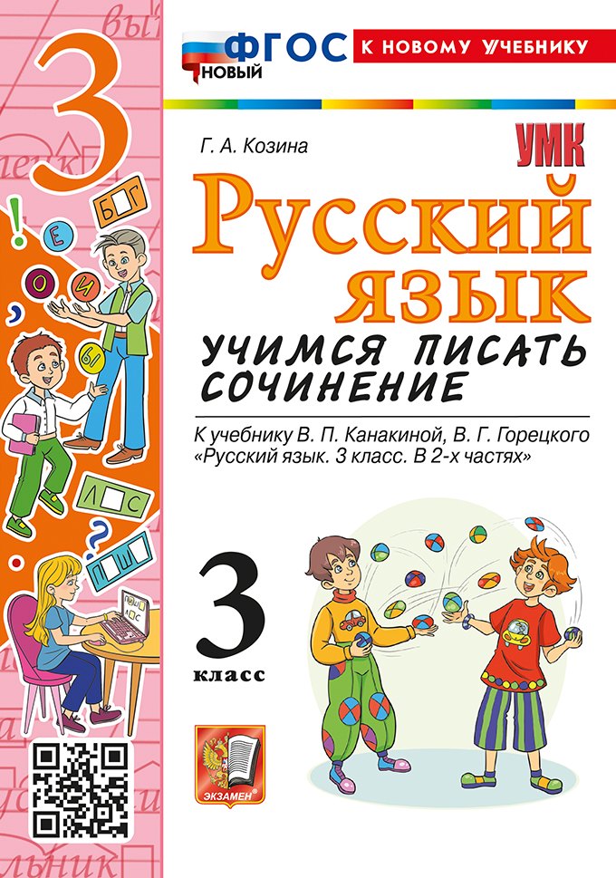 Русский язык. Учимся писать сочинение. 3 класс. К учебнику В.П. Канакиной, В.Г. Горецкого "Русский язык. 3 класс. В 2 частях". ФГОС НОВЫЙ (к новому учебнику)
Русский язык. Учимся писать сочинение. 3 класс. К учебнику В.П. Канакиной, В.Г. Горецкого "Русский язык. 3 класс. В 2 частях". ФГОС НОВЫЙ (к новому учебнику)