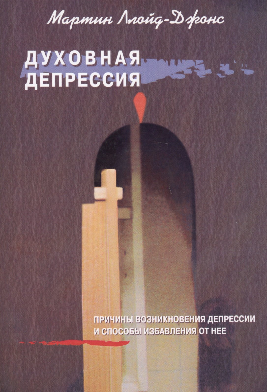 Духовная депрессия. Причины возниконовения депрессии и способы избавления от нее
Духовная депрессия. Причины возниконовения депрессии и способы избавления от нее